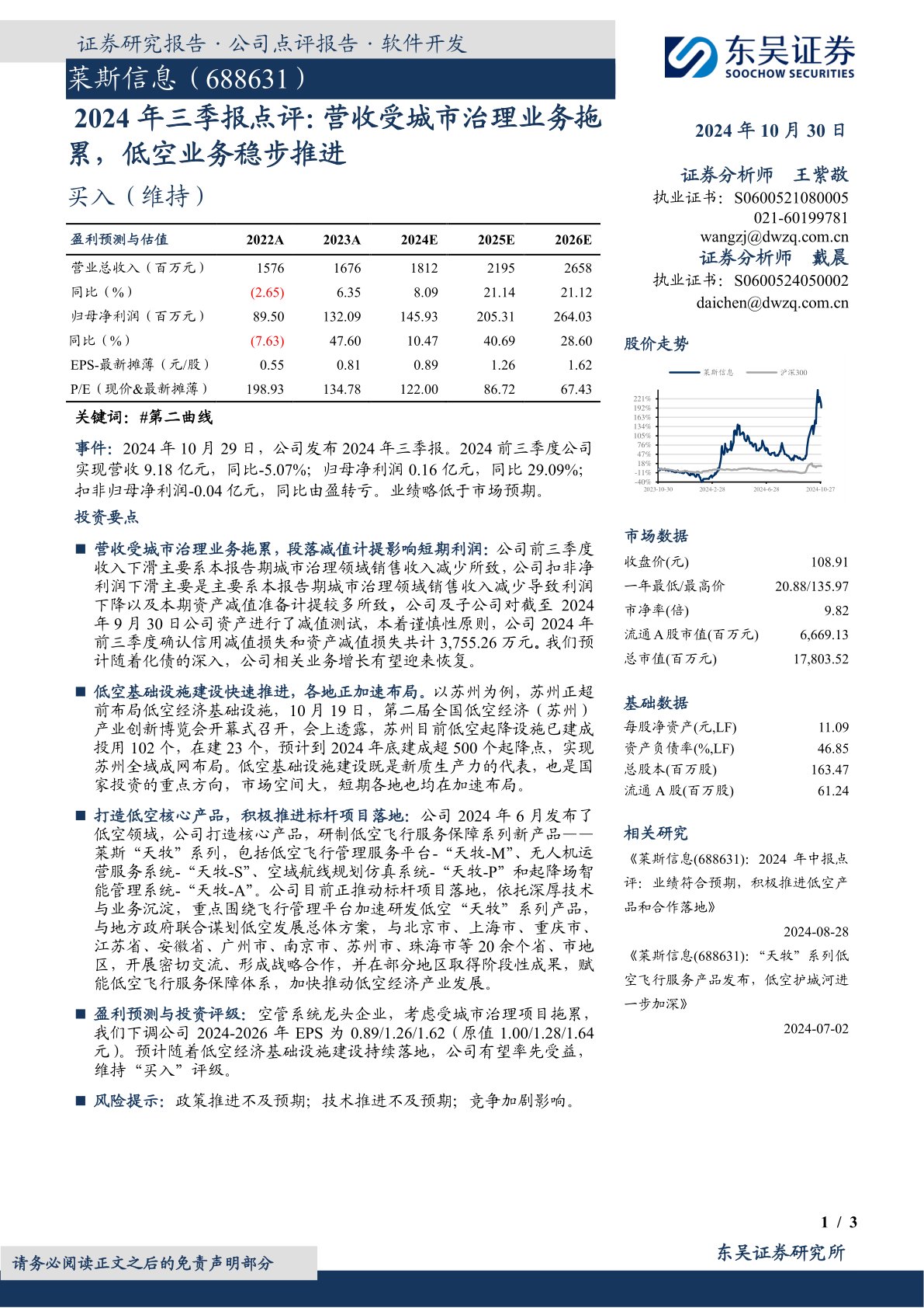 2024年三季报点评:营收受城市治理业务拖累,低空业务稳步推进
