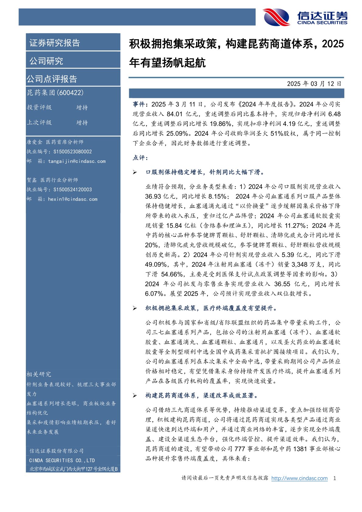 积极拥抱集采政策,构建昆药商道体系,2025年有望扬帆起航