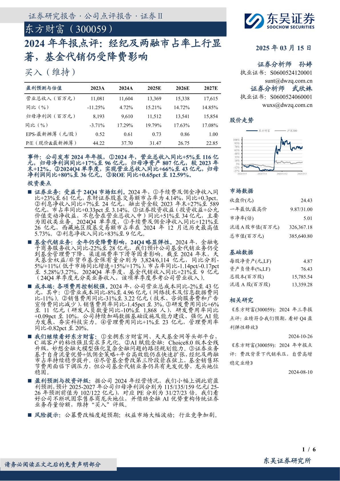 2024年年报点评：经纪及两融市占率上行显著，基金代销仍受降费影响