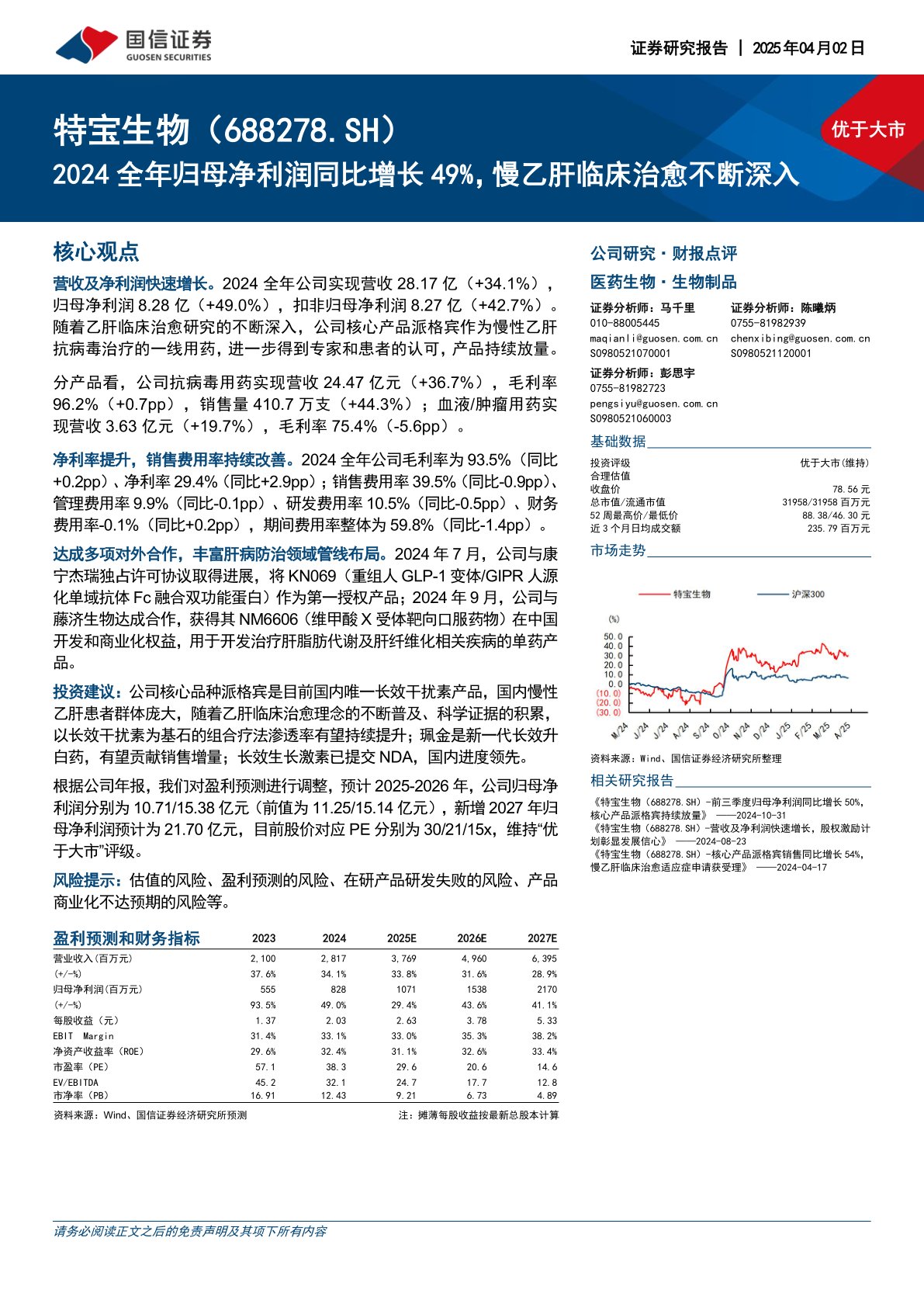 2024全年归母净利润同比增长49%，慢乙肝临床治愈不断深入