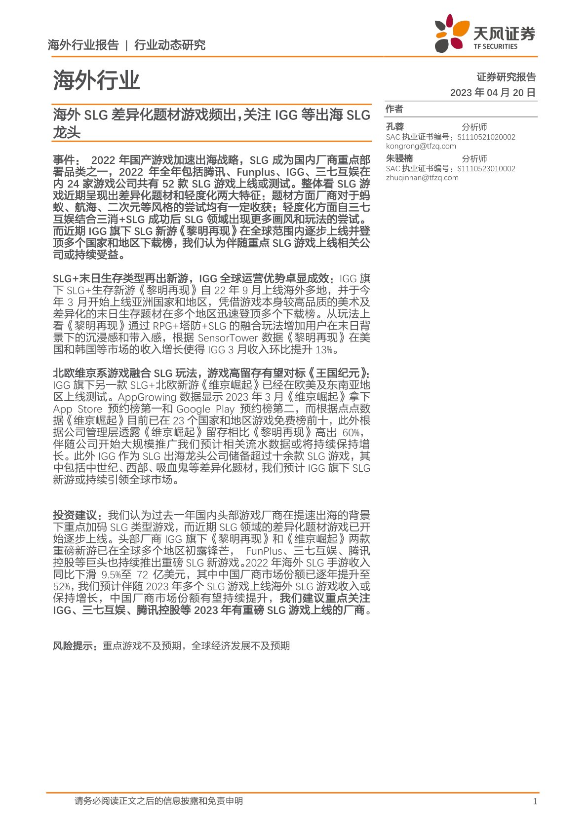 海外行业:海外SLG差异化题材游戏频出,关注IGG等出海SLG龙头