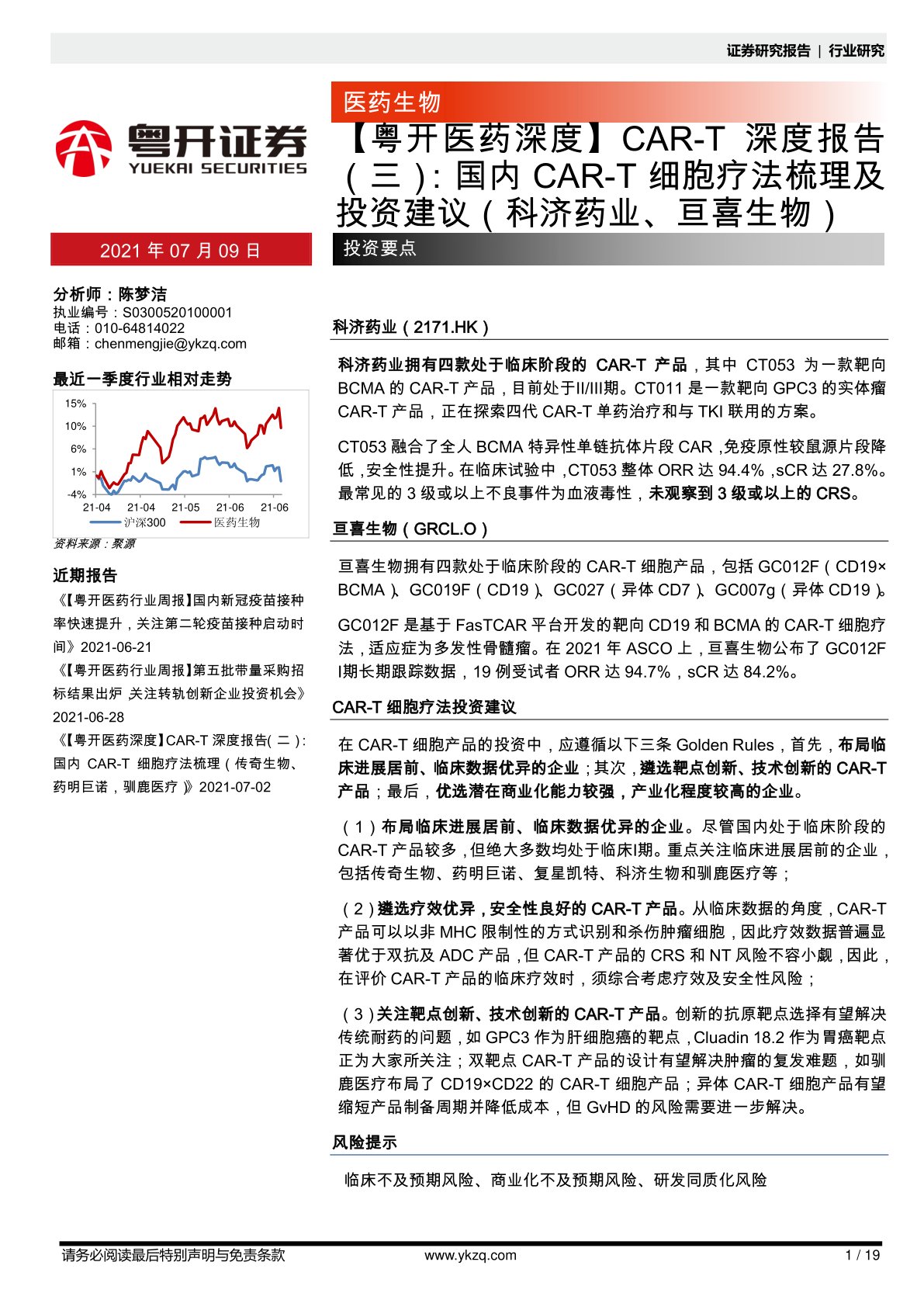 粤开医药深度：CAR-T深度报告（三）：国内CAR-T细胞疗法梳理及投资建议（科济药业、亘喜生物）