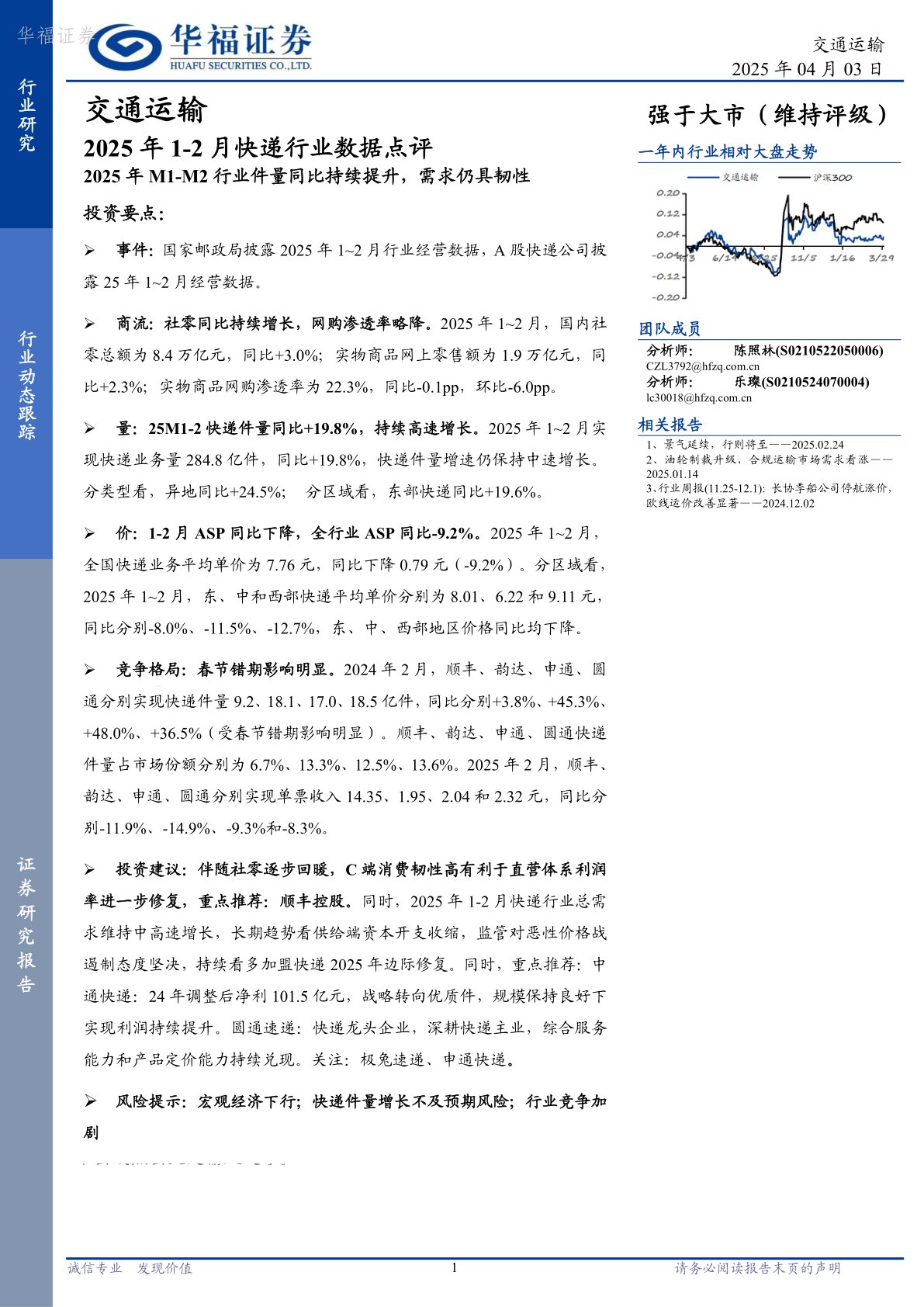 2025年1-2月快递行业数据点评：2025年M1-M2行业件量同比持续提升，需求仍具韧性