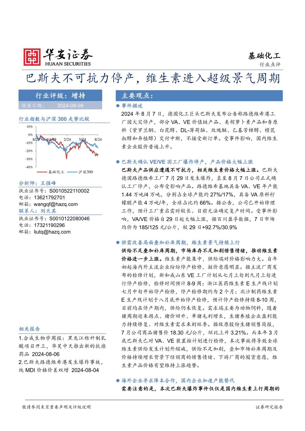 基础化工行业点评：巴斯夫不可抗力停产，维生素进入超级景气周期