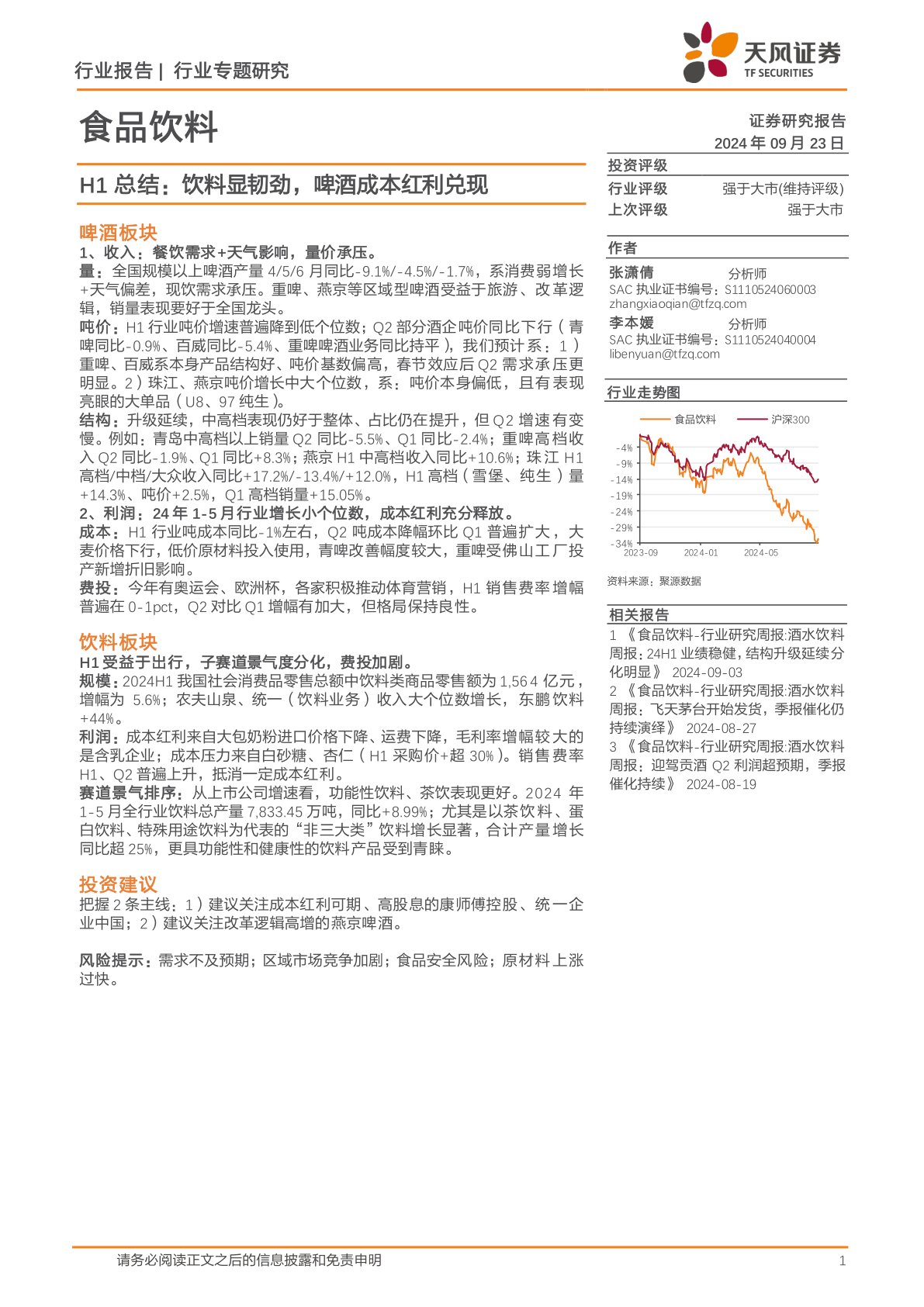 食品饮料H1总结：饮料显韧劲，啤酒成本红利兑现