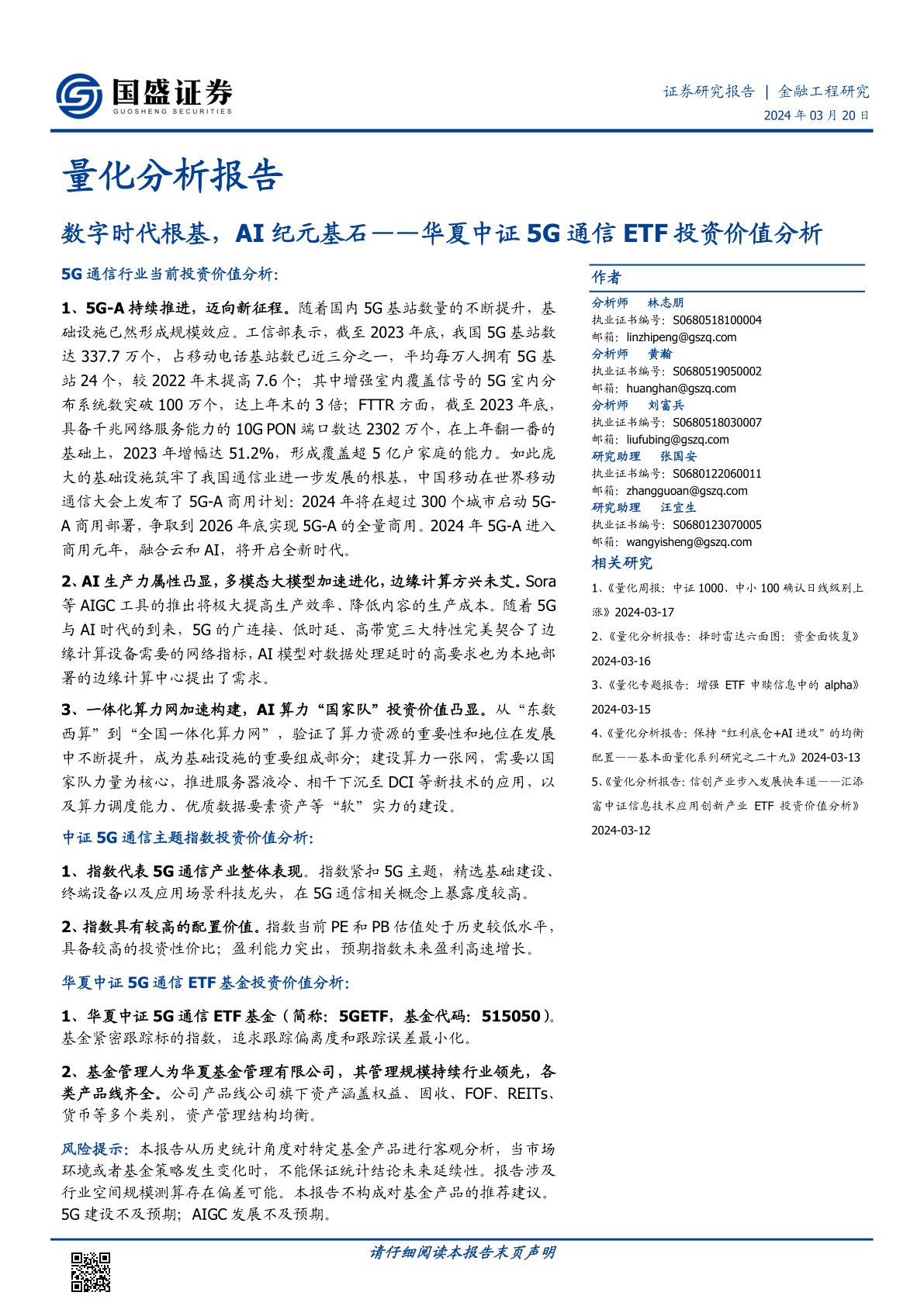 华夏中证5G通信ETF投资价值分析：数字时代根基，AI纪元基石