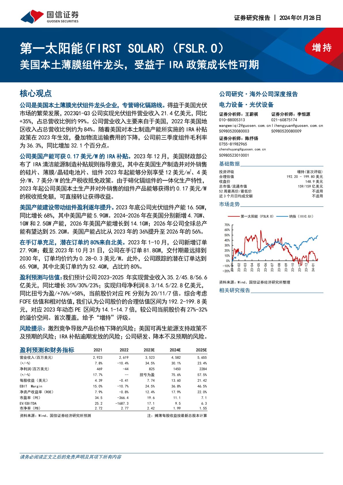 第一太阳能（FSLR）：美国本土薄膜组件龙头，受益于IRA政策成长性可期