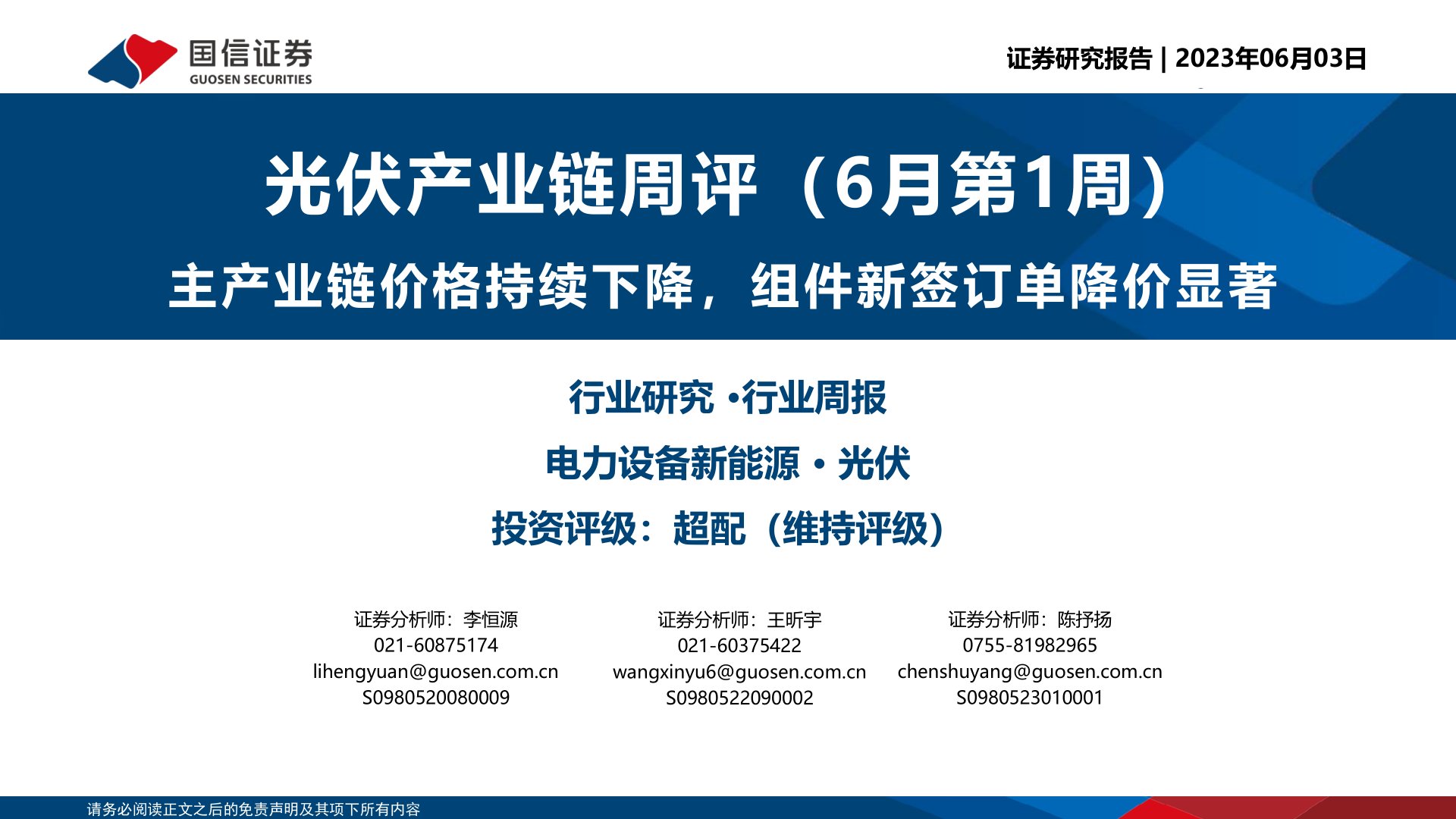 光伏产业链周评（6月第1周）：主产业链价格持续下降，组件新签订单降价显著