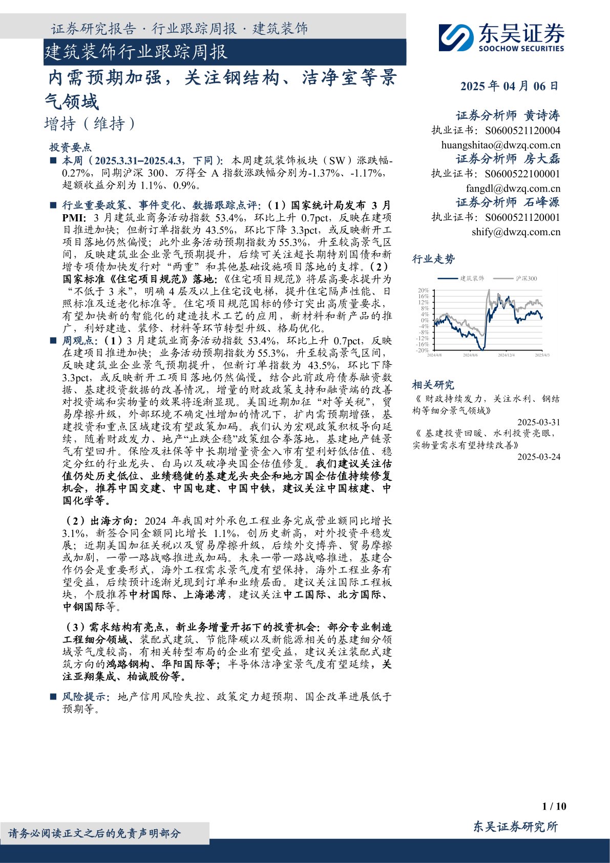 建筑装饰行业跟踪周报:内需预期加强,关注钢结构、洁净室等景气领域