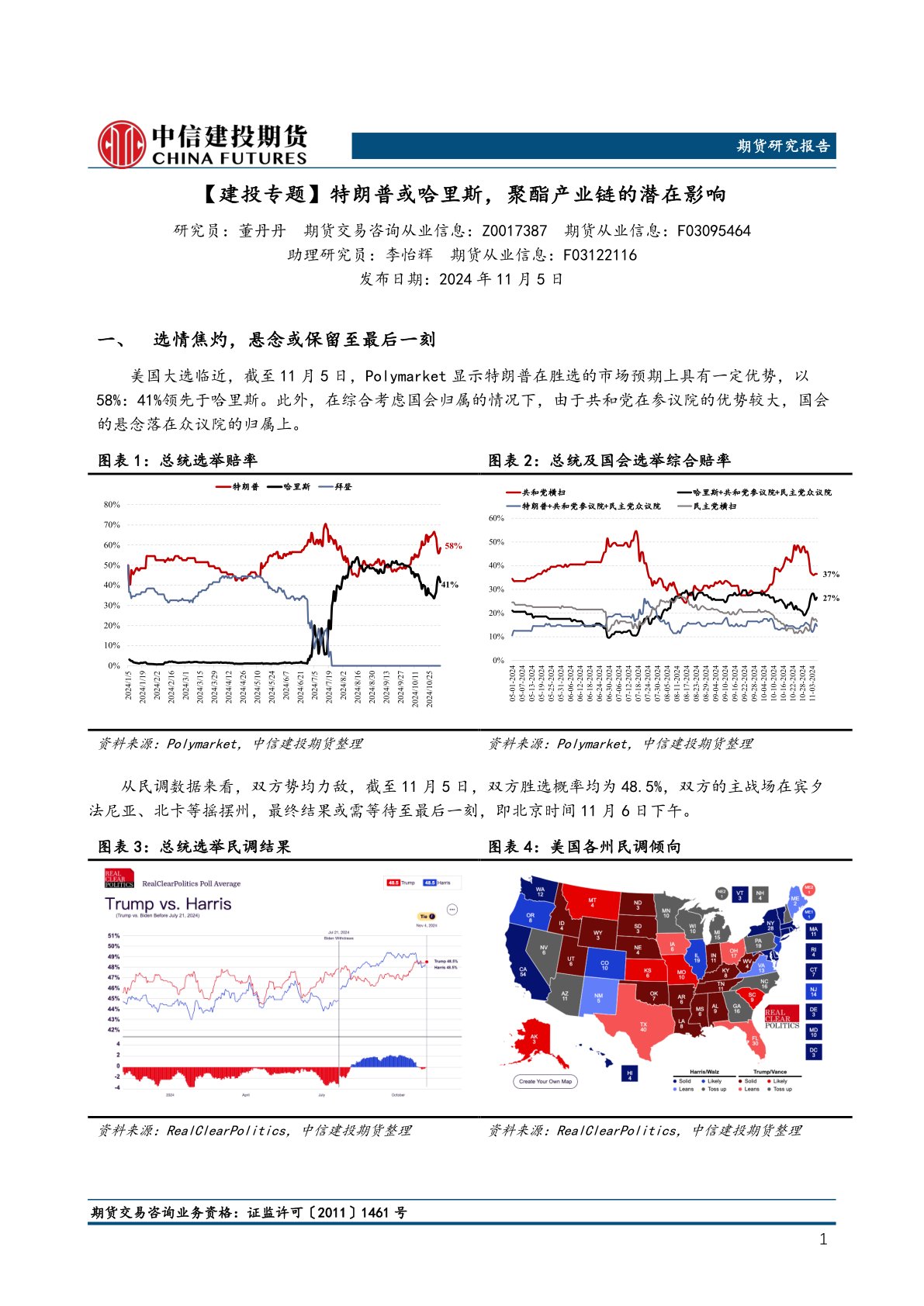 【建投专题】特朗普或哈里斯，聚酯产业链的潜在影响