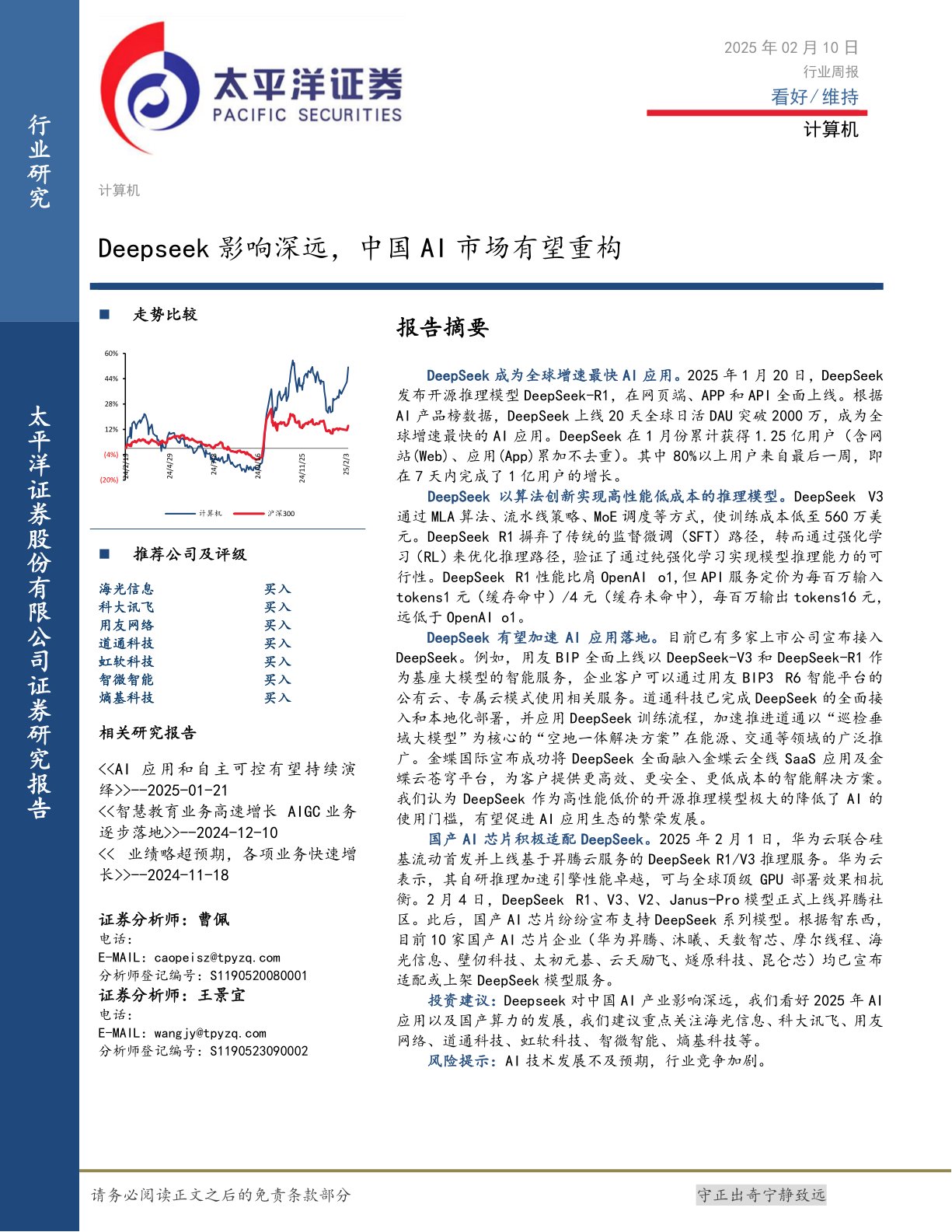 计算机行业周报：Deepseek影响深远，中国AI市场有望重构