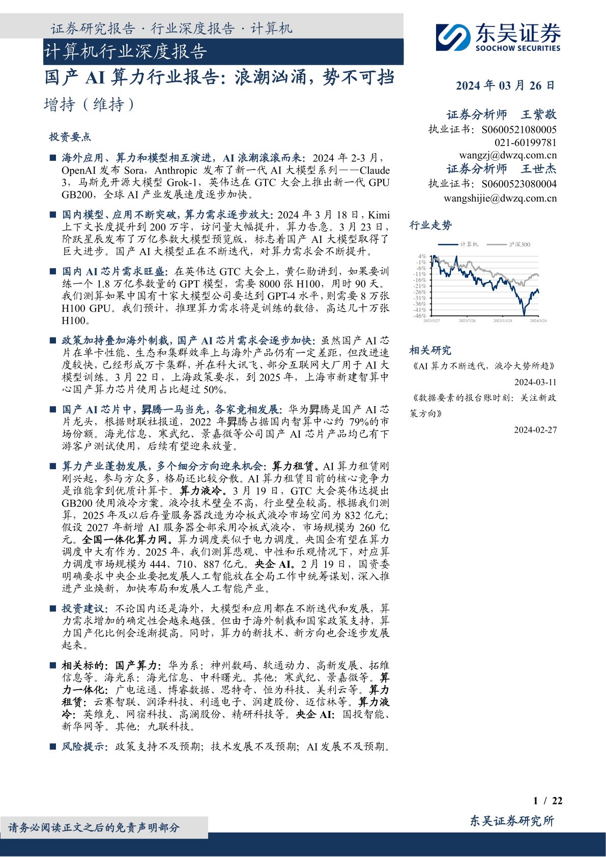 计算机行业深度报告：国产AI算力行业报告：浪潮汹涌，势不可挡