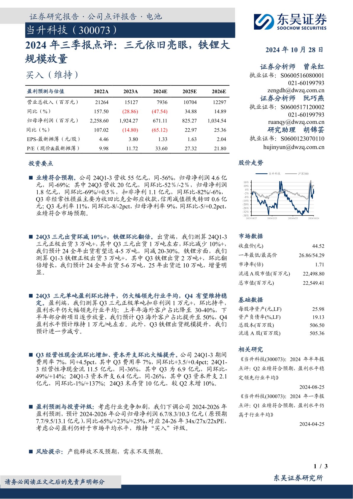 2024年三季报点评：三元依旧亮眼，铁锂大规模放量