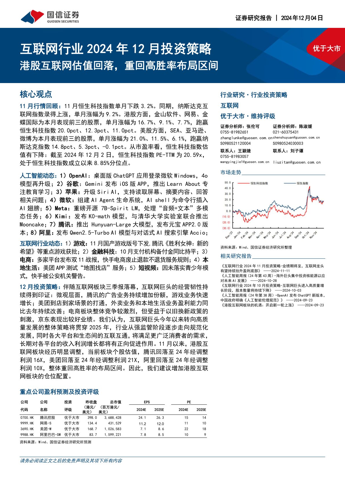 互联网行业2024年12月投资策略：港股互联网估值回落，重回高胜率布局区间