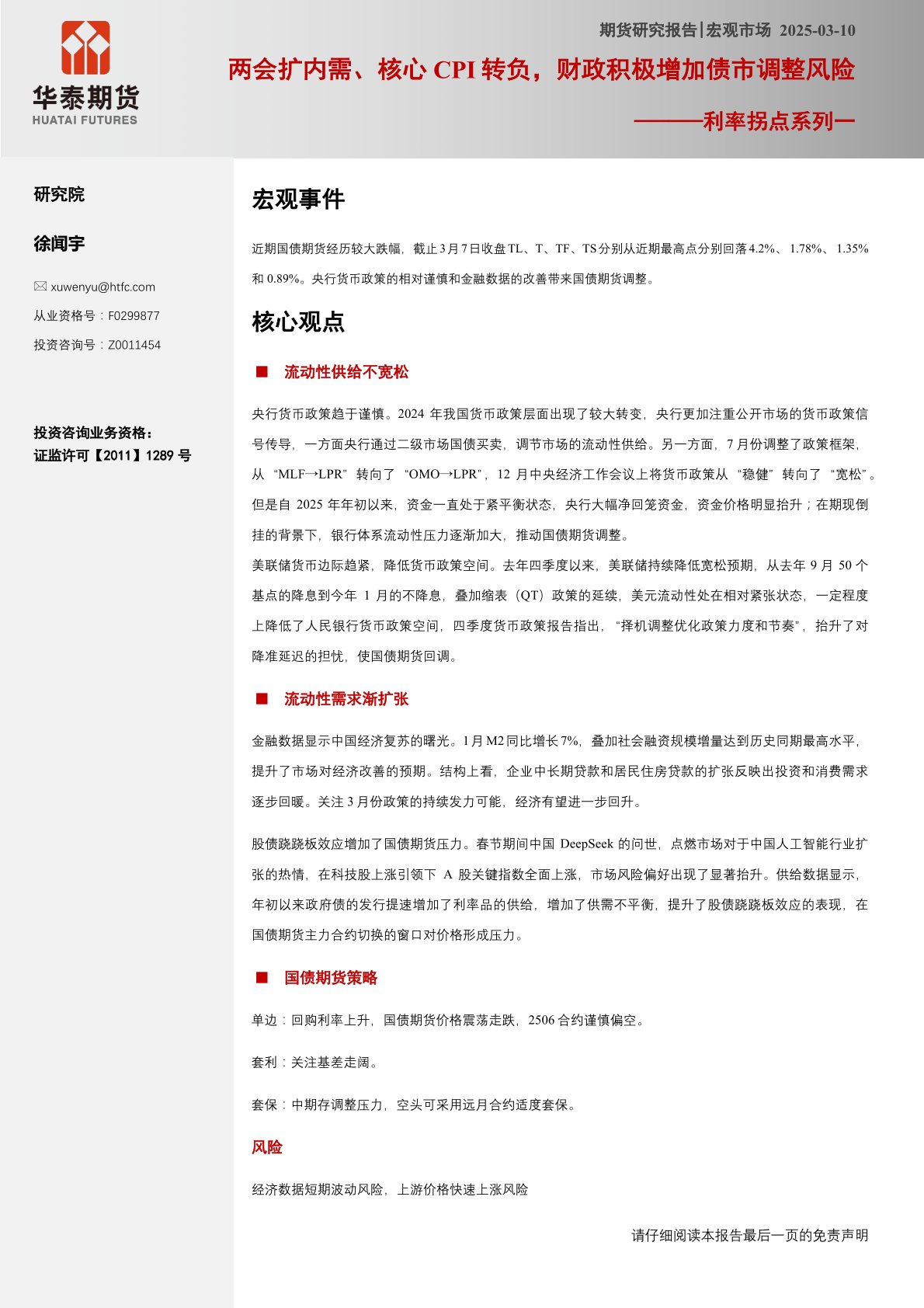 利率拐点系列一:两会扩内需、核心CPI转负,财政积极增加债市调整风险
