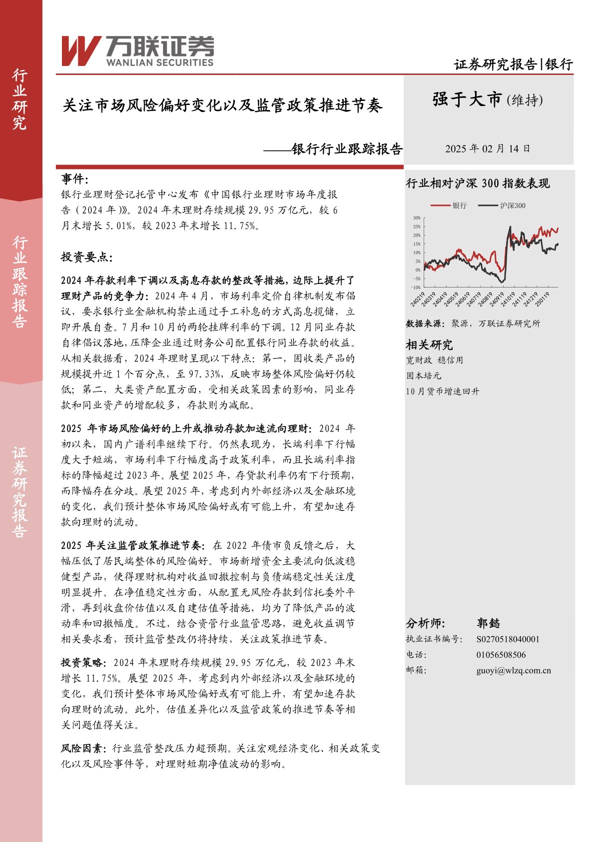 银行行业跟踪报告：关注市场风险偏好变化以及监管政策推进节奏