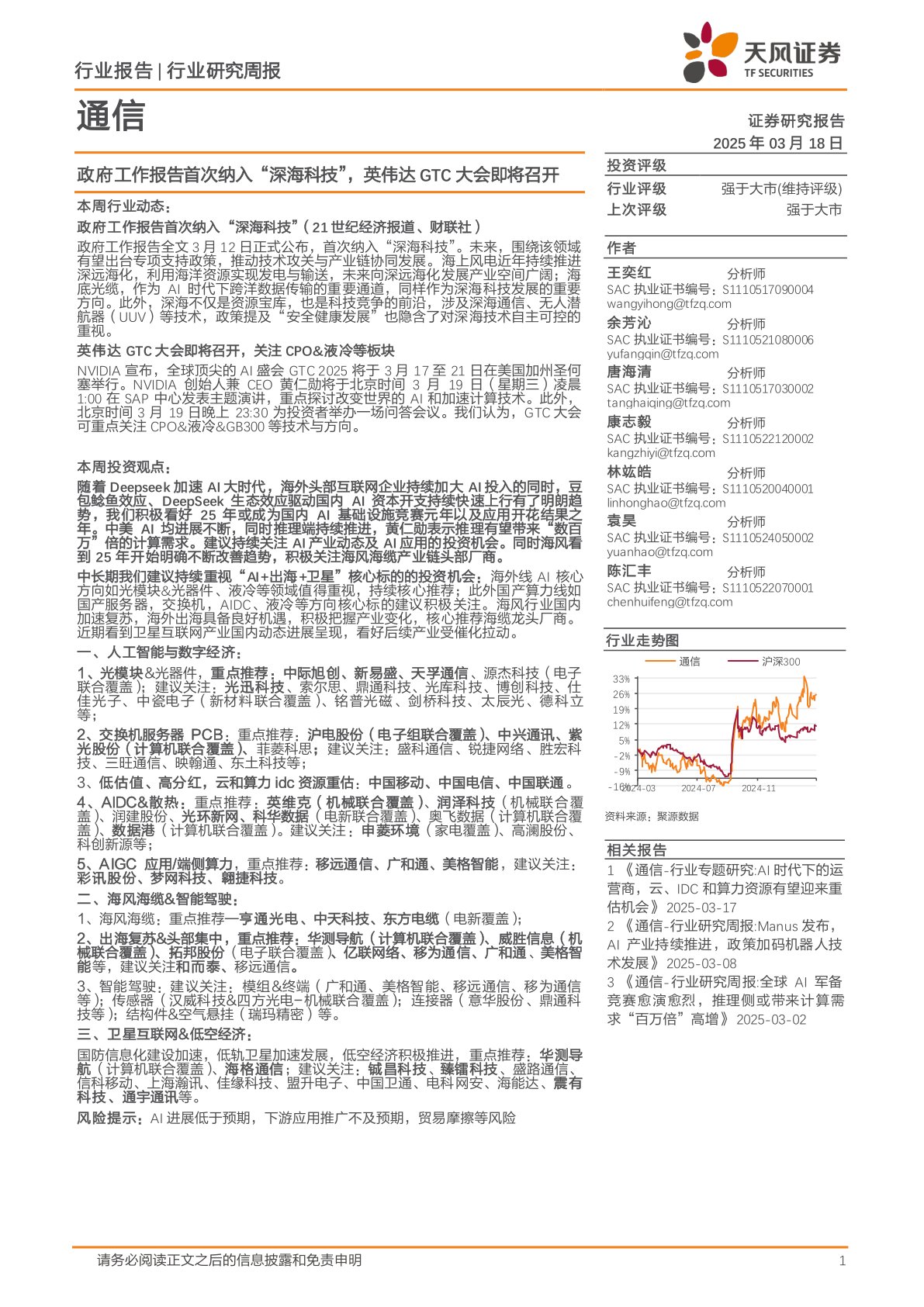 通信行业研究周报：政府工作报告首次纳入“深海科技”，英伟达GTC大会即将召开