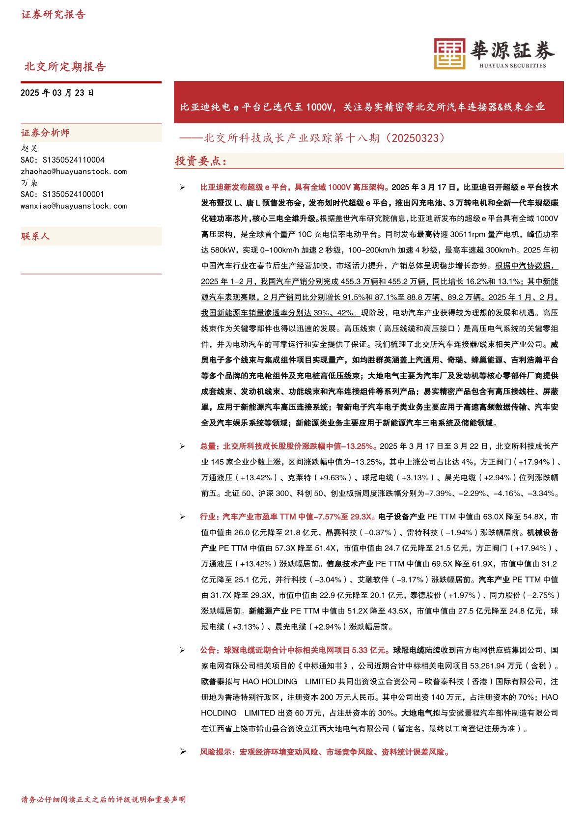 北交所科技成长产业跟踪第十八期：比亚迪纯电e平台已选代至1000V，关注易实精密等北交所汽车连接器&线束企业