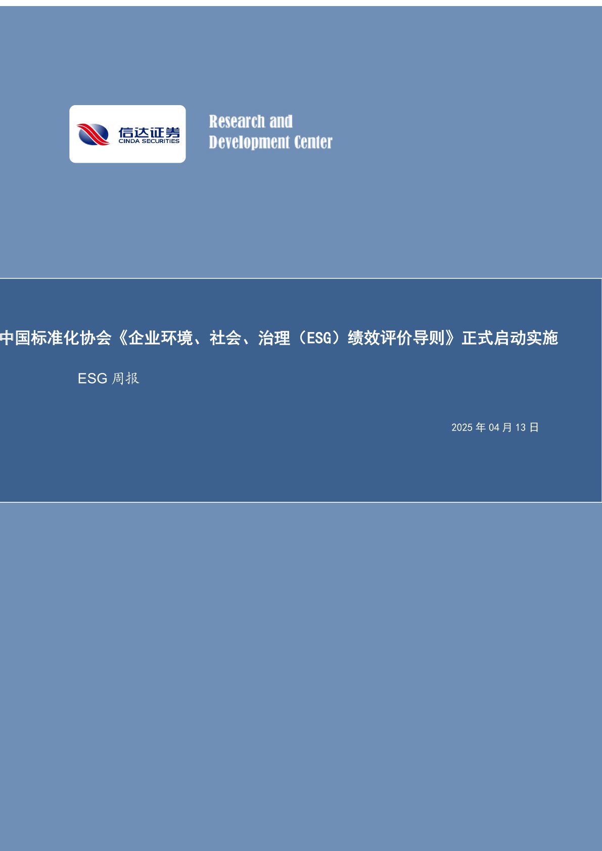 ESG周报:中国标准化协会《企业环境、社会、治理(ESG)绩效评价导则》正式启动实施