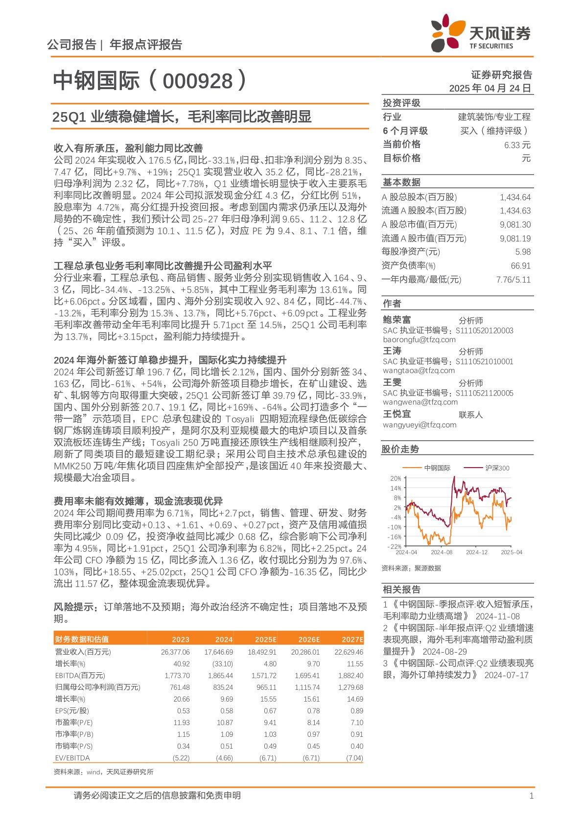 25Q1业绩稳健增长，毛利率同比改善明显
