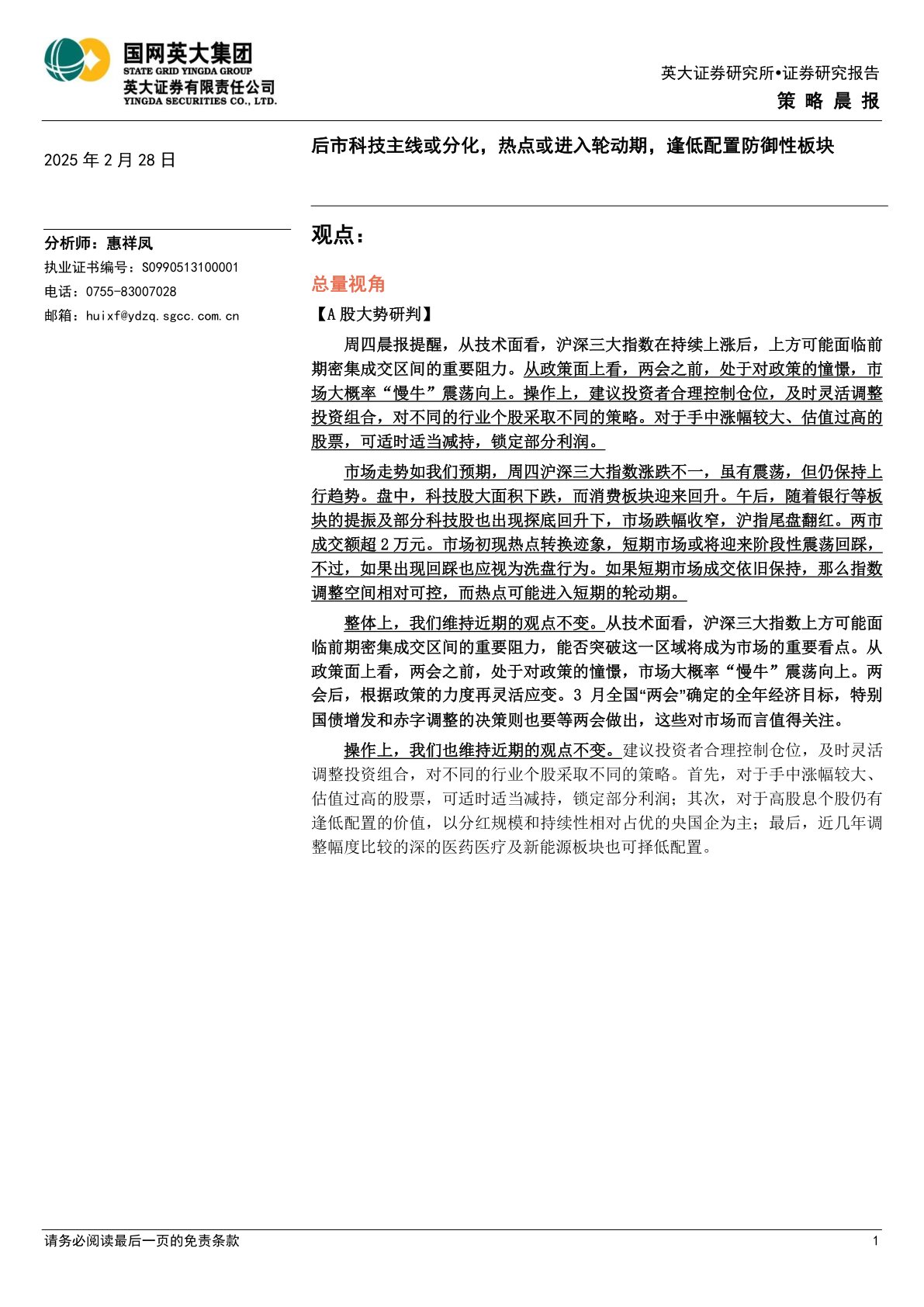 策略晨报：后市科技主线或分化，热点或进入轮动期，逢低配置防御性板块