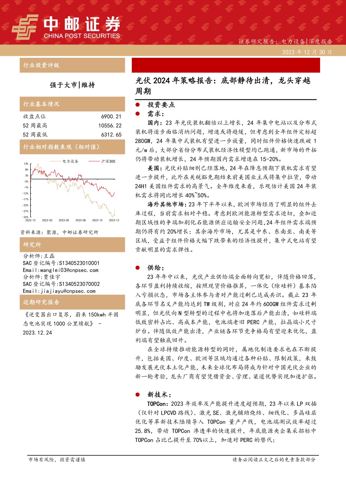 光伏2024年策略报告：底部静待出清，龙头穿越周期