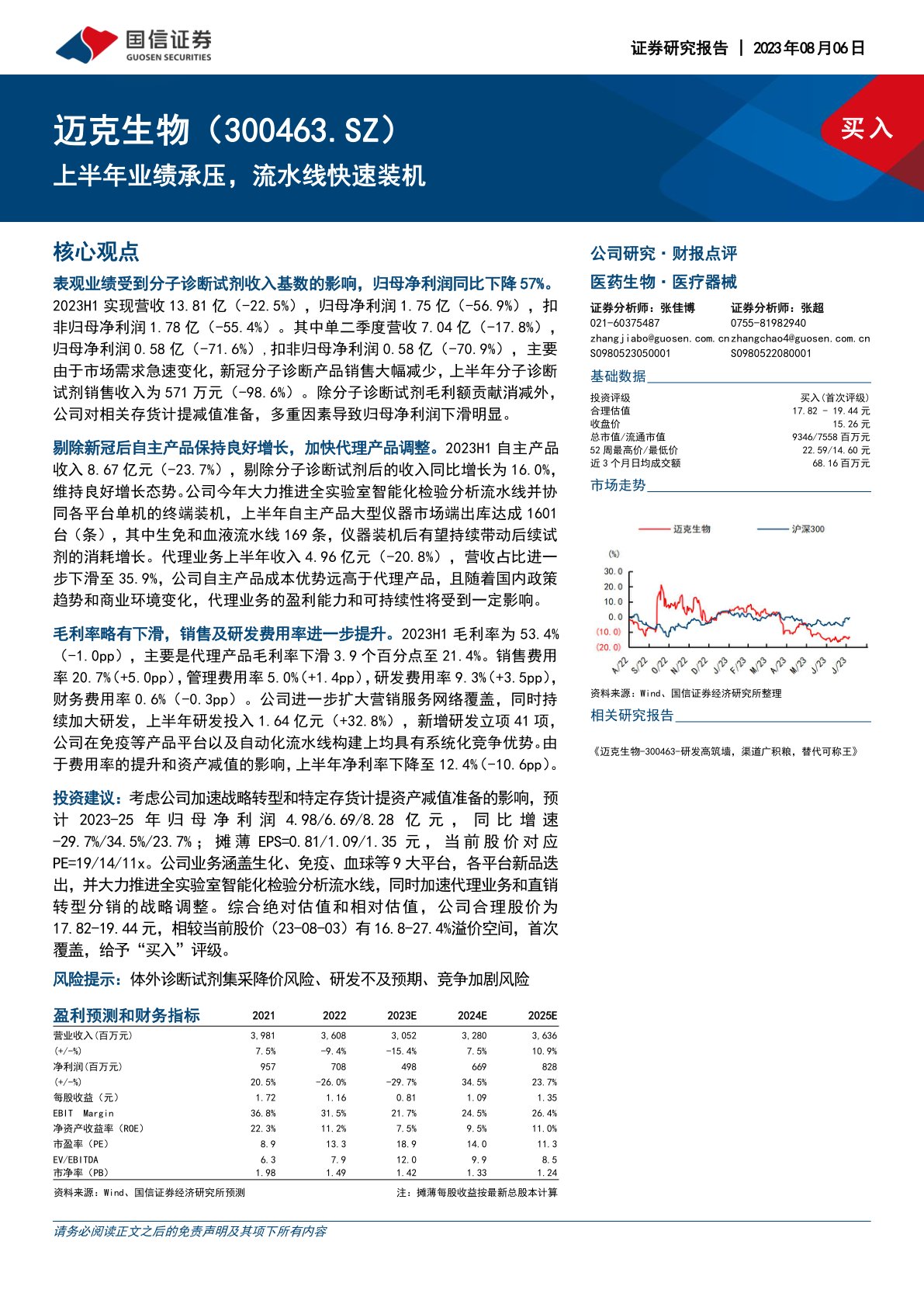 迈克生物（300463）：上半年业绩承压，流水线快速装机