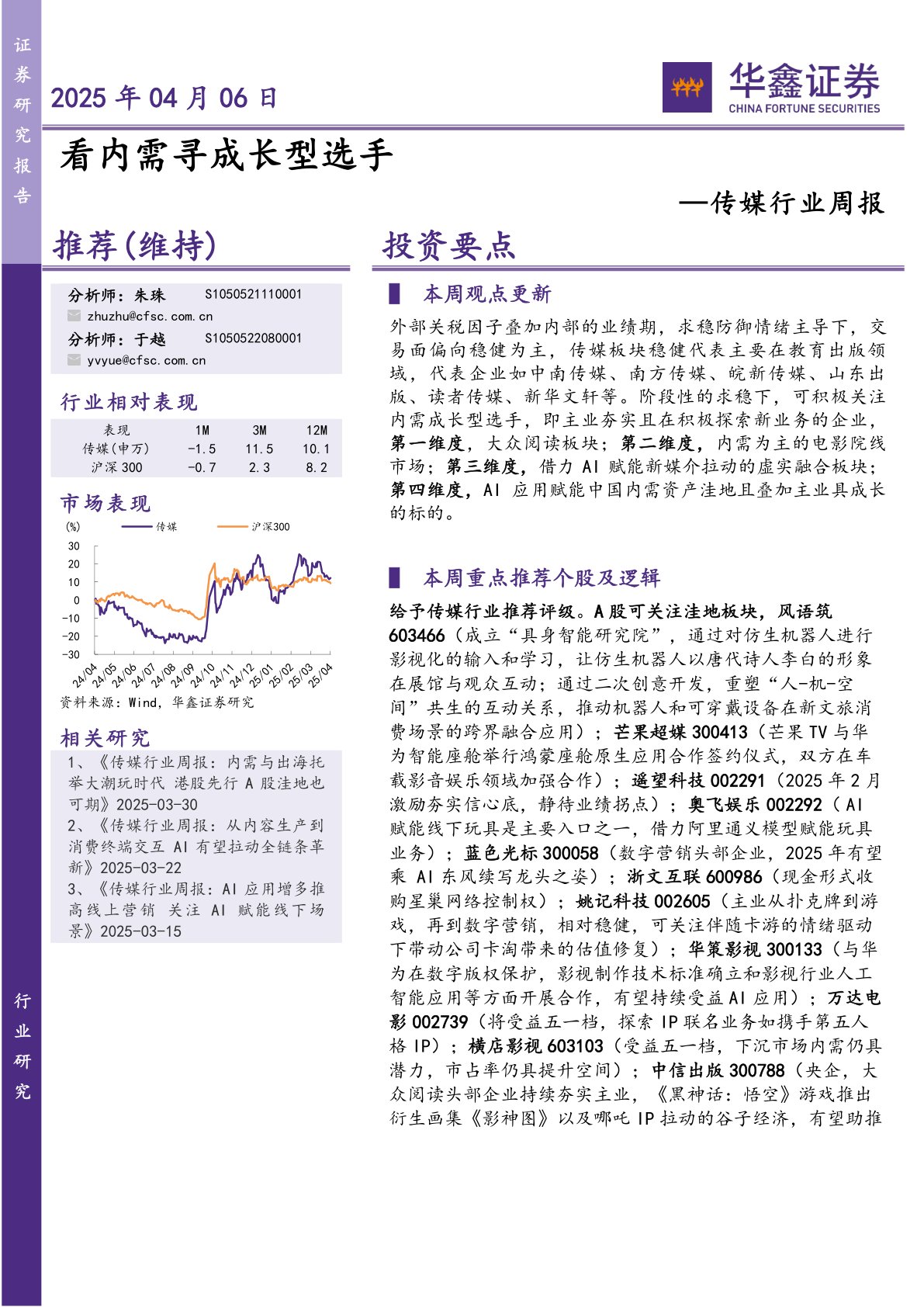传媒行业周报:看内需寻成长型选手
