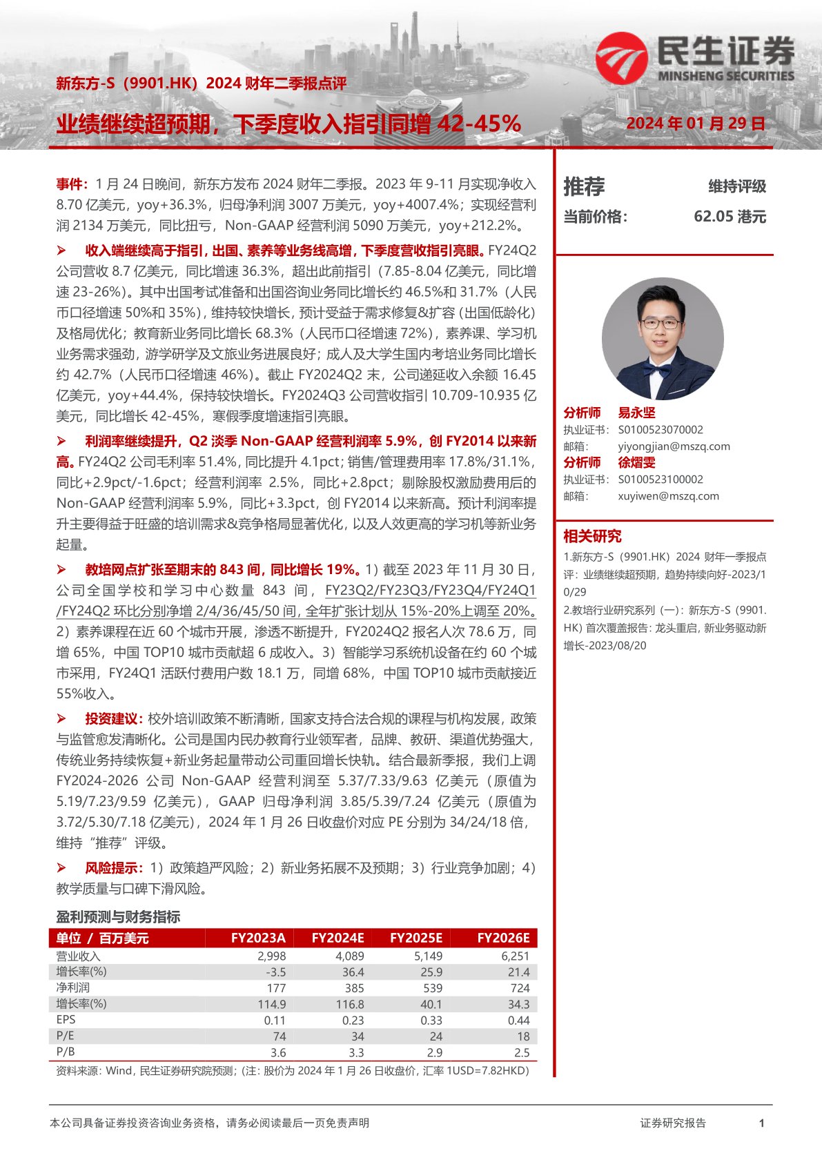 新东方-S(09901):2024财年二季报点评:业绩继续超预期,下季度收入指引同增42-45%