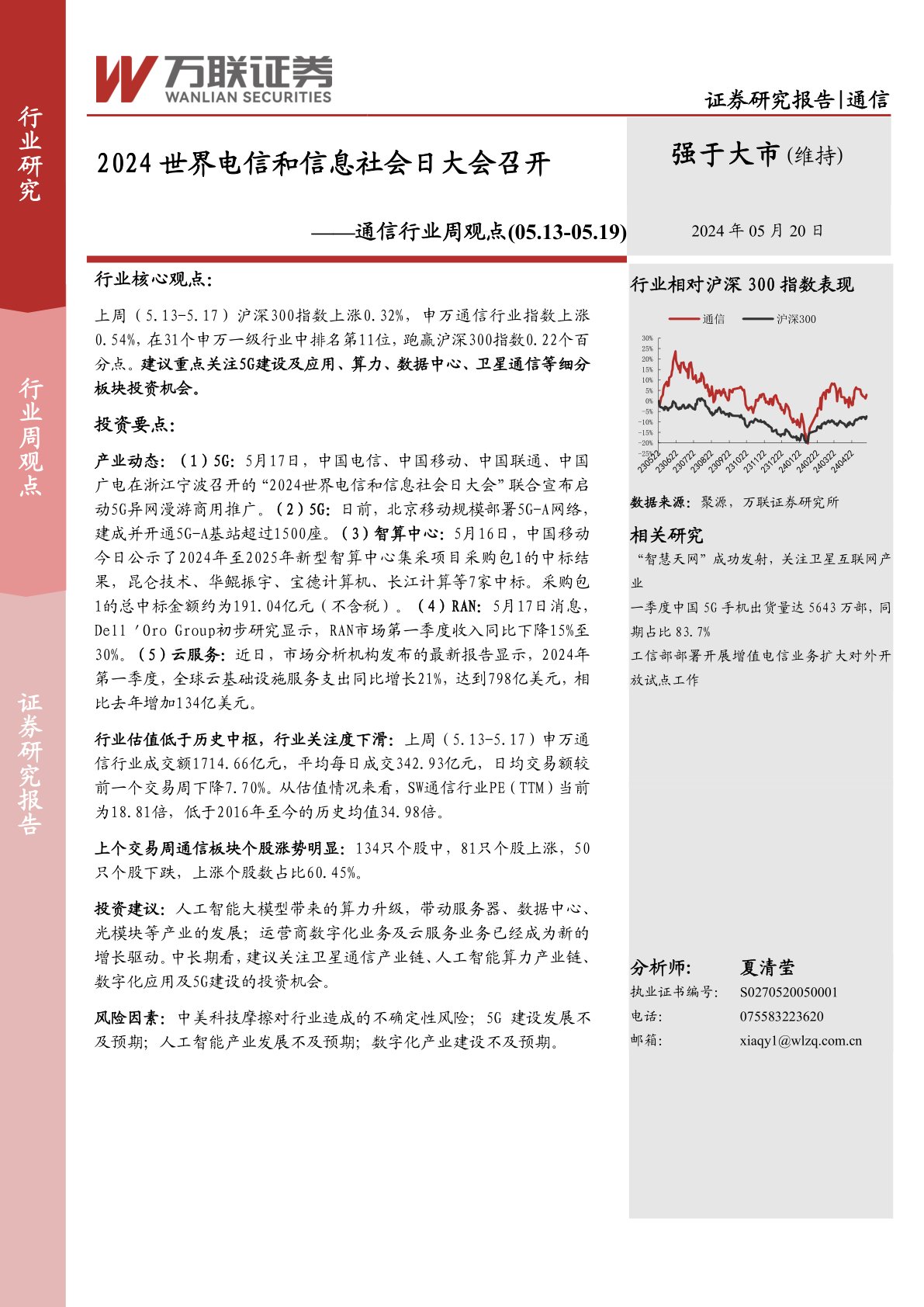 通信行业周观点：2024世界电信和信息社会日大会召开