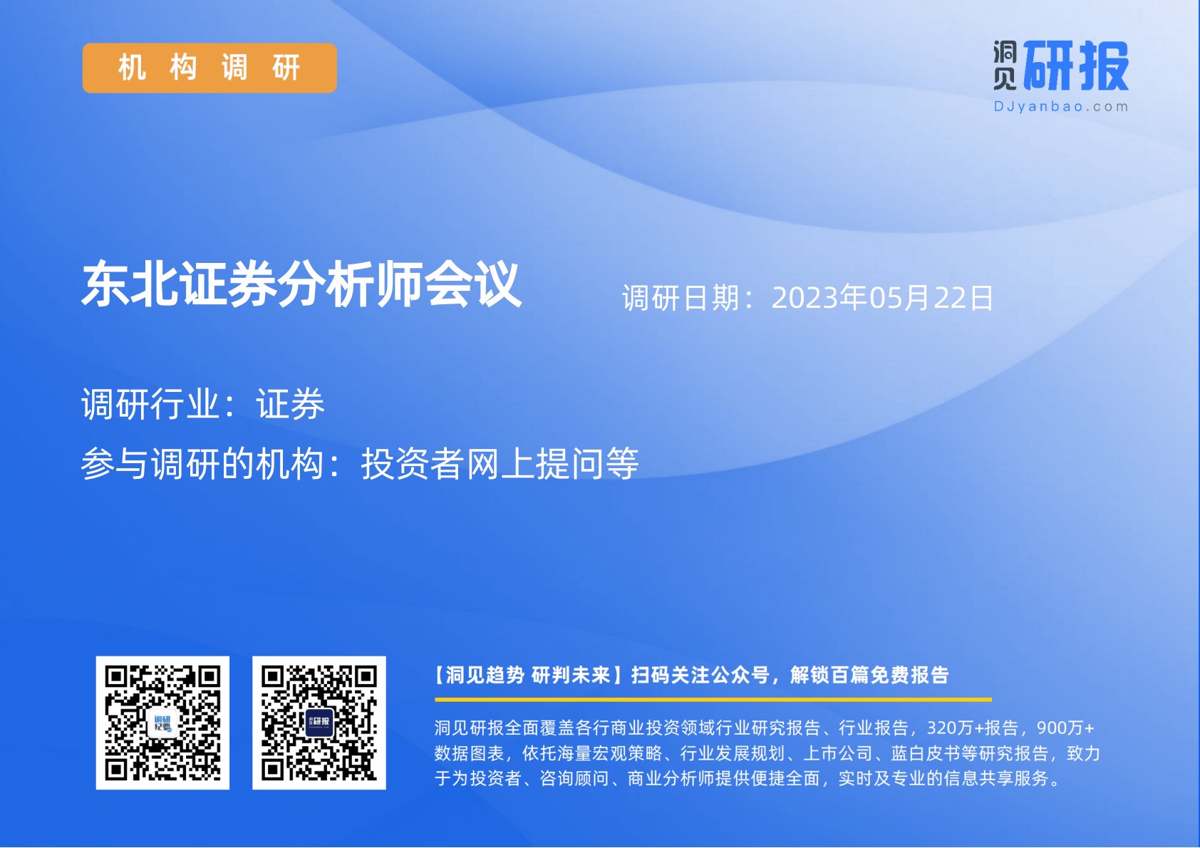 东北证券分析师会议