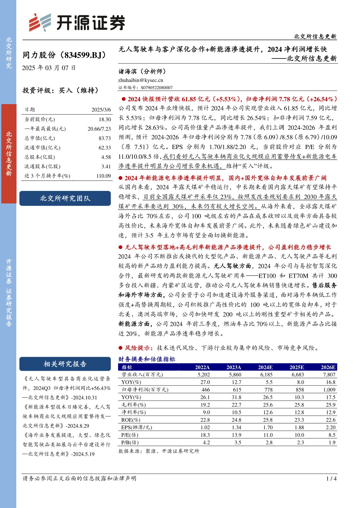 北交所信息更新：无人驾驶车与客户深化合作+新能源渗透提升，2024净利润增长快
