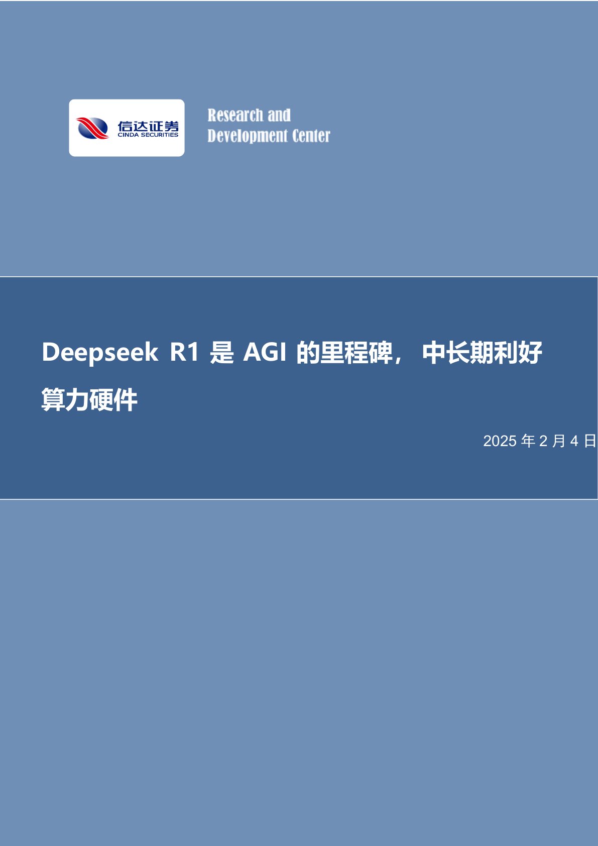 电子行业专题研究(普通):Deepseek R1是AGI的里程碑,中长期利好算力硬件