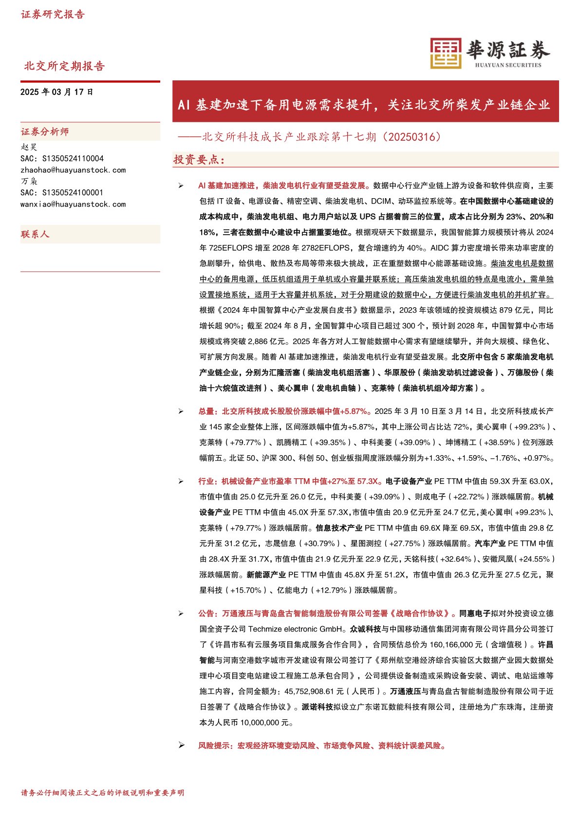 北交所科技成长产业跟踪第十七期：AI基建加速下备用电源需求提升，关注北交所柴发产业链企业