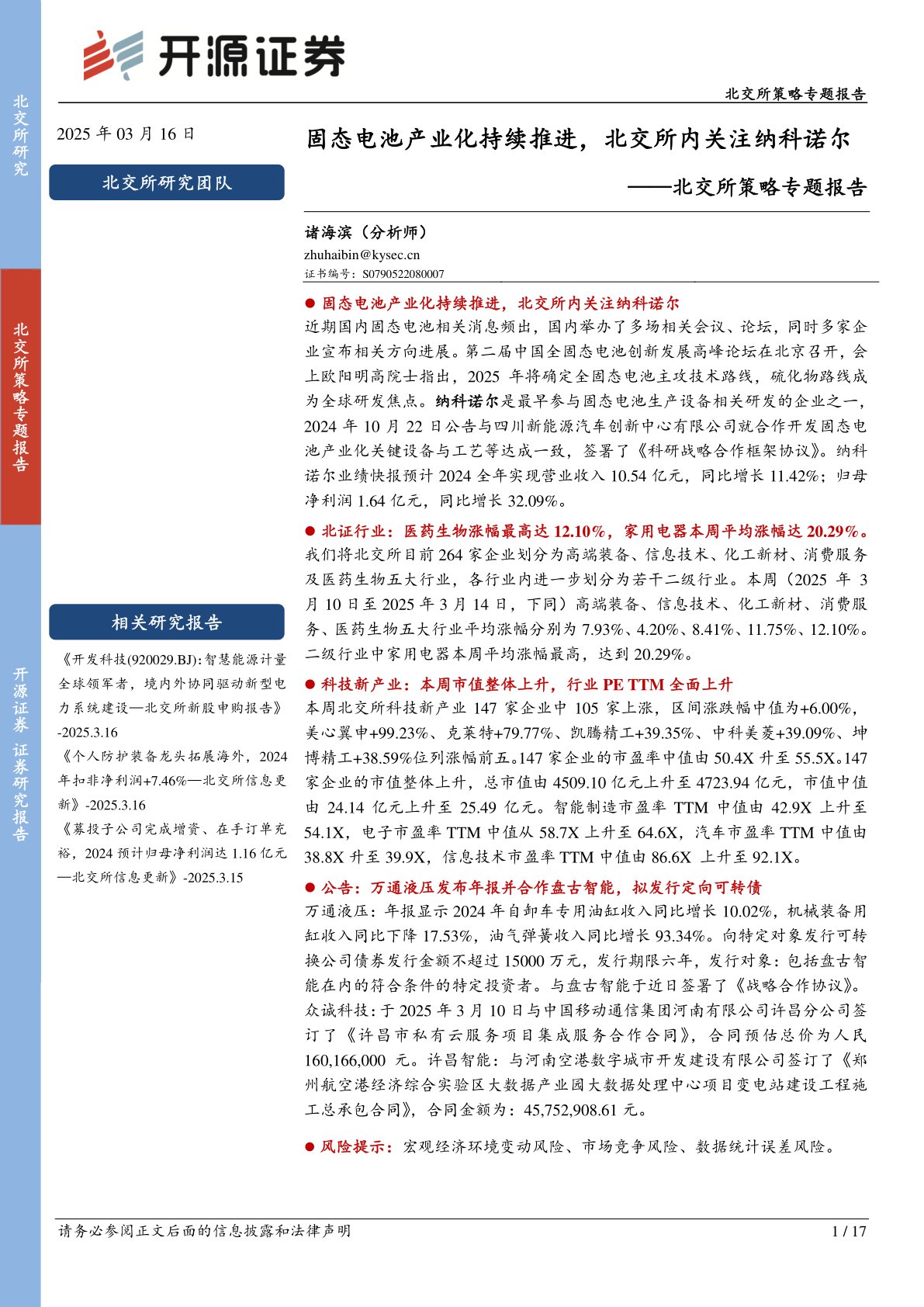 北交所策略专题报告：固态电池产业化持续推进，北交所内关注纳科诺尔