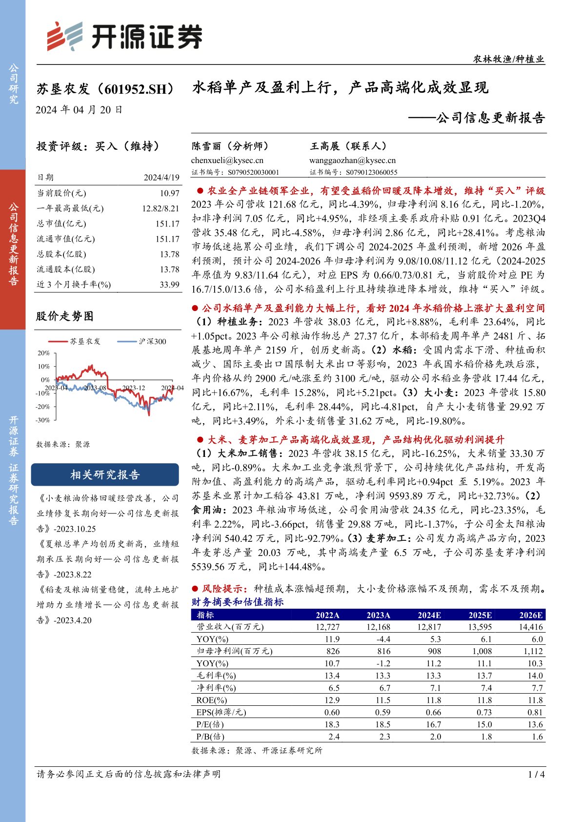公司信息更新报告：水稻单产及盈利上行，产品高端化成效显现