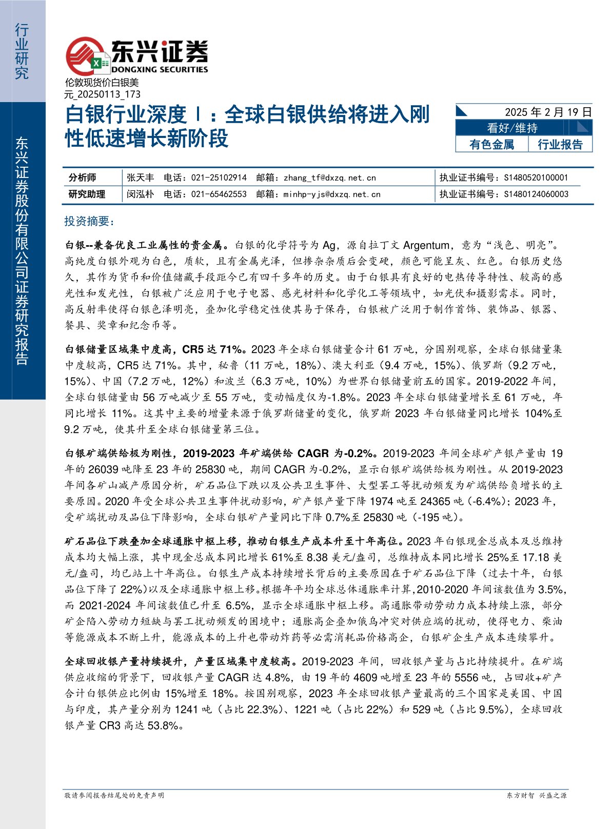 白银行业深度Ⅰ：全球白银供给将进入刚性低速增长新阶段