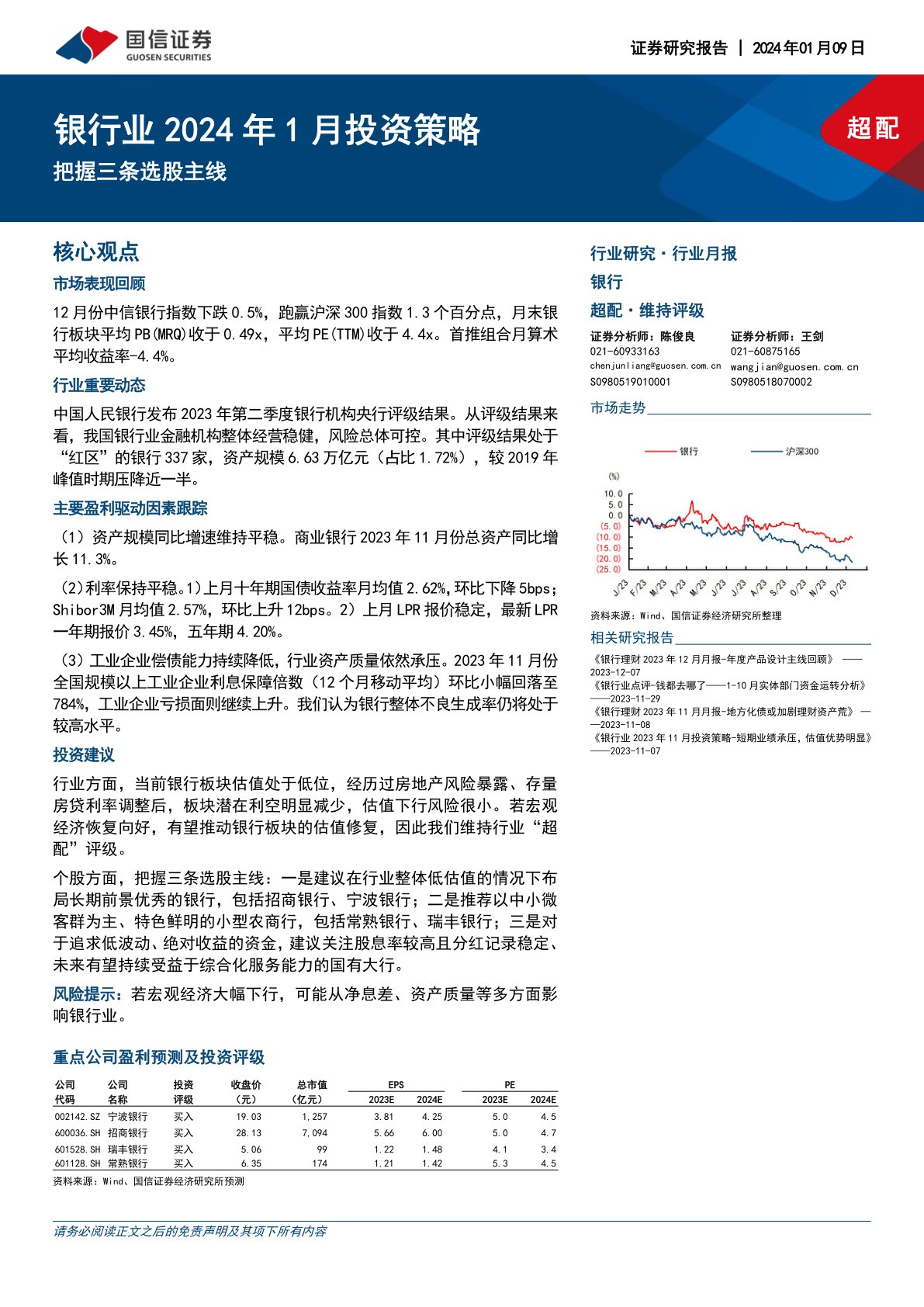 i研报-银行业2024年1月投资策略：把握三条选股主线