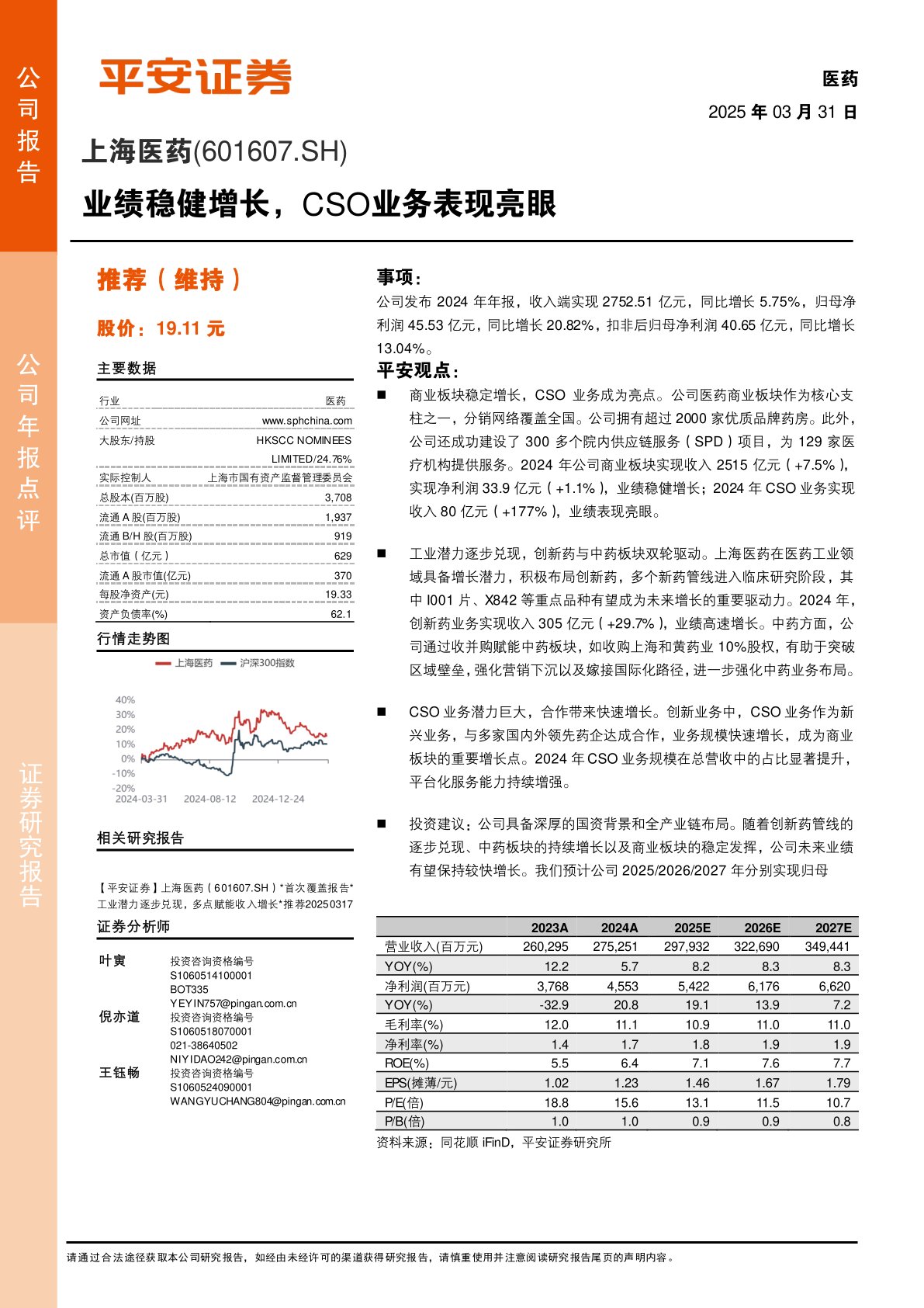 业绩稳健增长，CSO业务表现亮眼