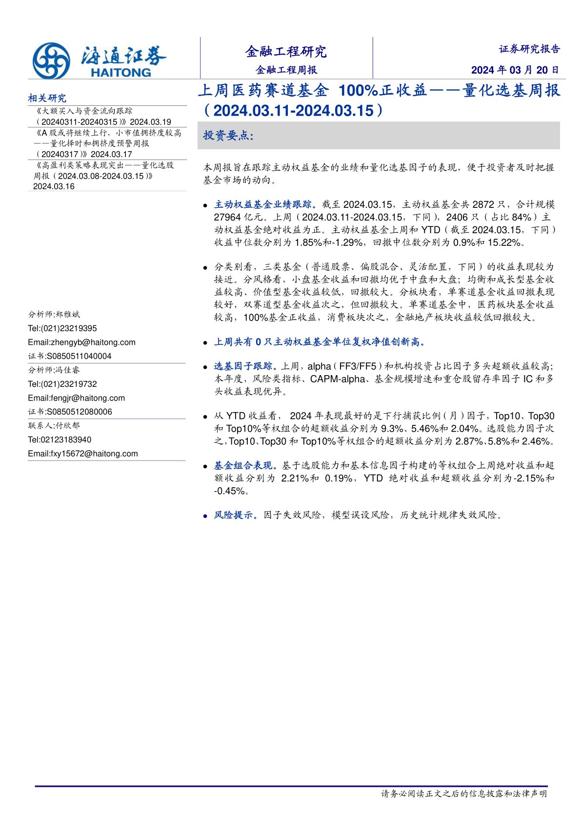 量化选基周报：上周医药赛道基金100%正收益
