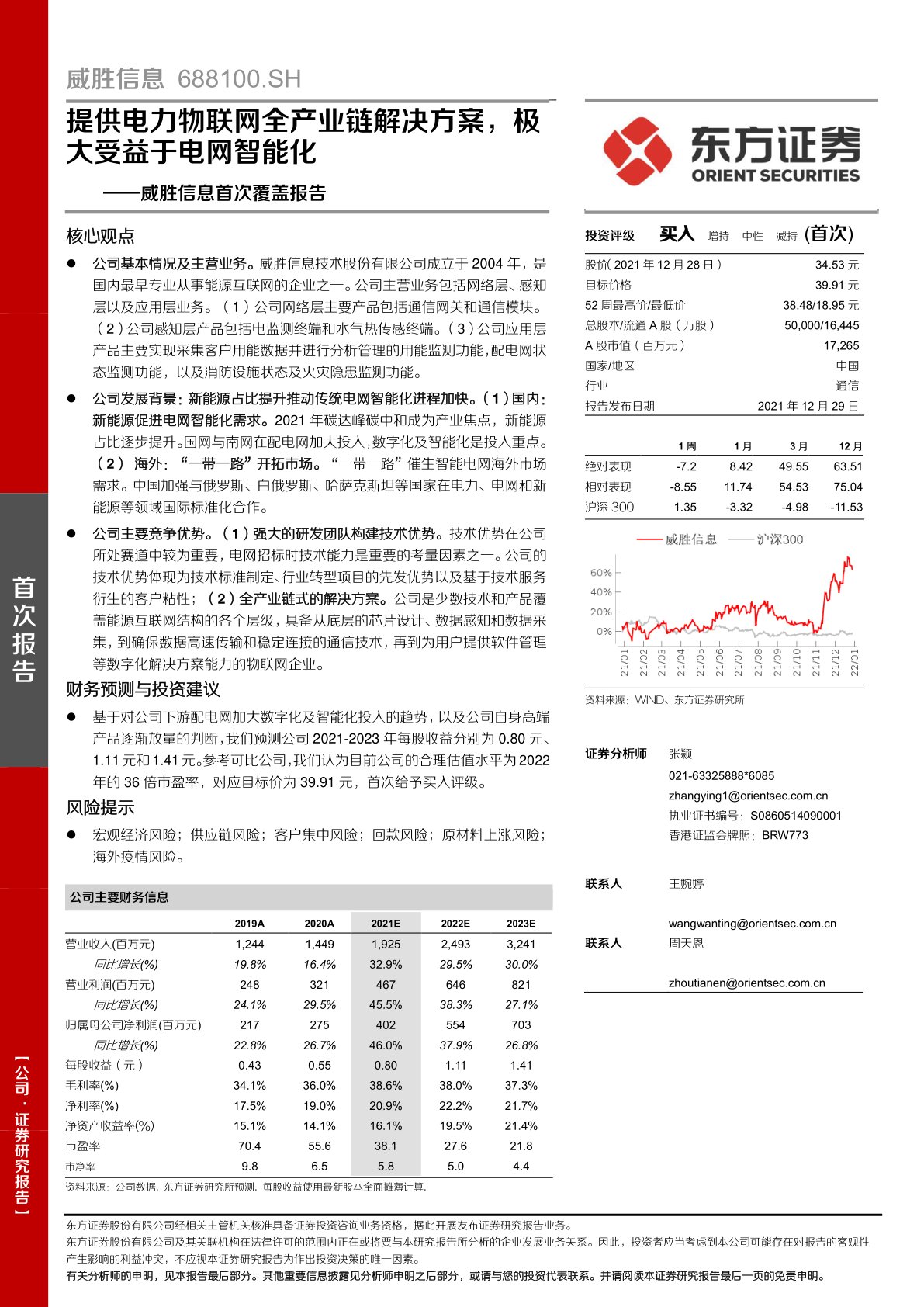 i研报-威胜信息首次覆盖报告：提供电力物联网全产业链解决方案，极大受益于电网智能化