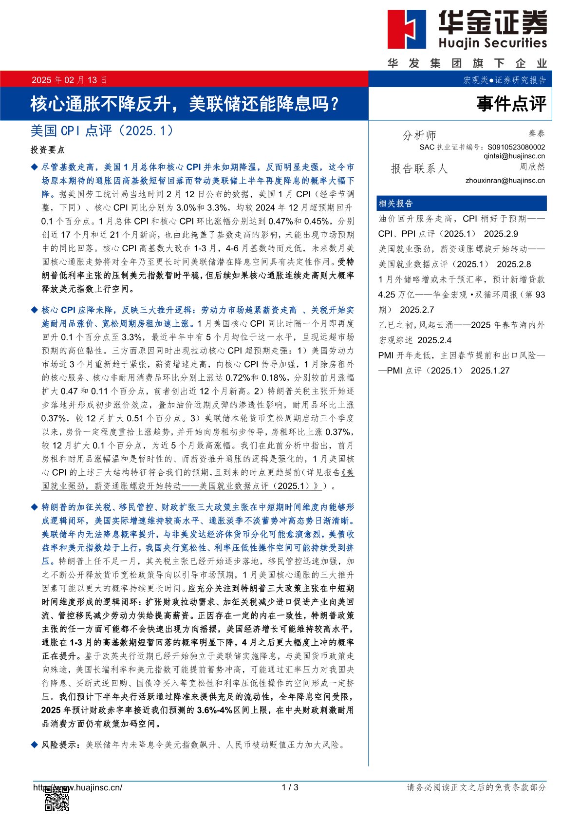 美国CPI点评（2025.1）：核心通胀不降反升，美联储还能降息吗？