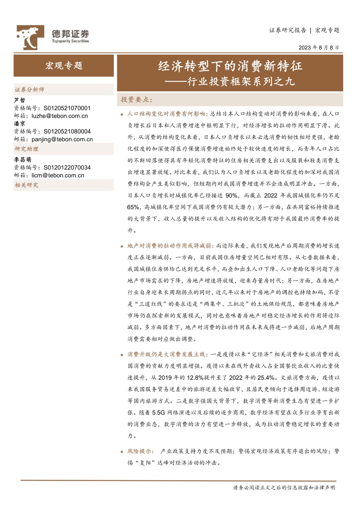 行业投资框架系列之九:经济转型下的消费新特征
