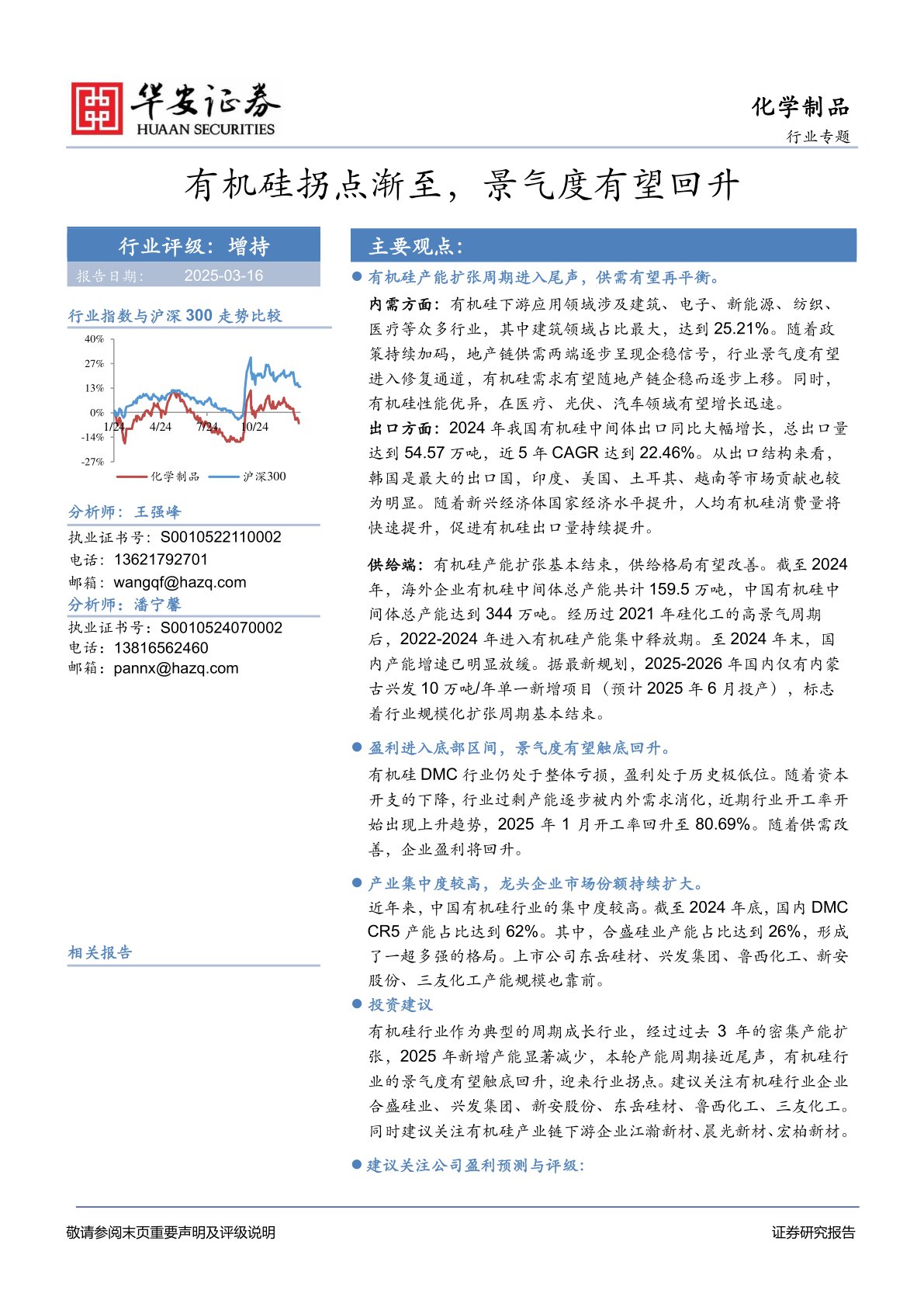 化学制品行业专题：有机硅拐点渐至，景气度有望回升
