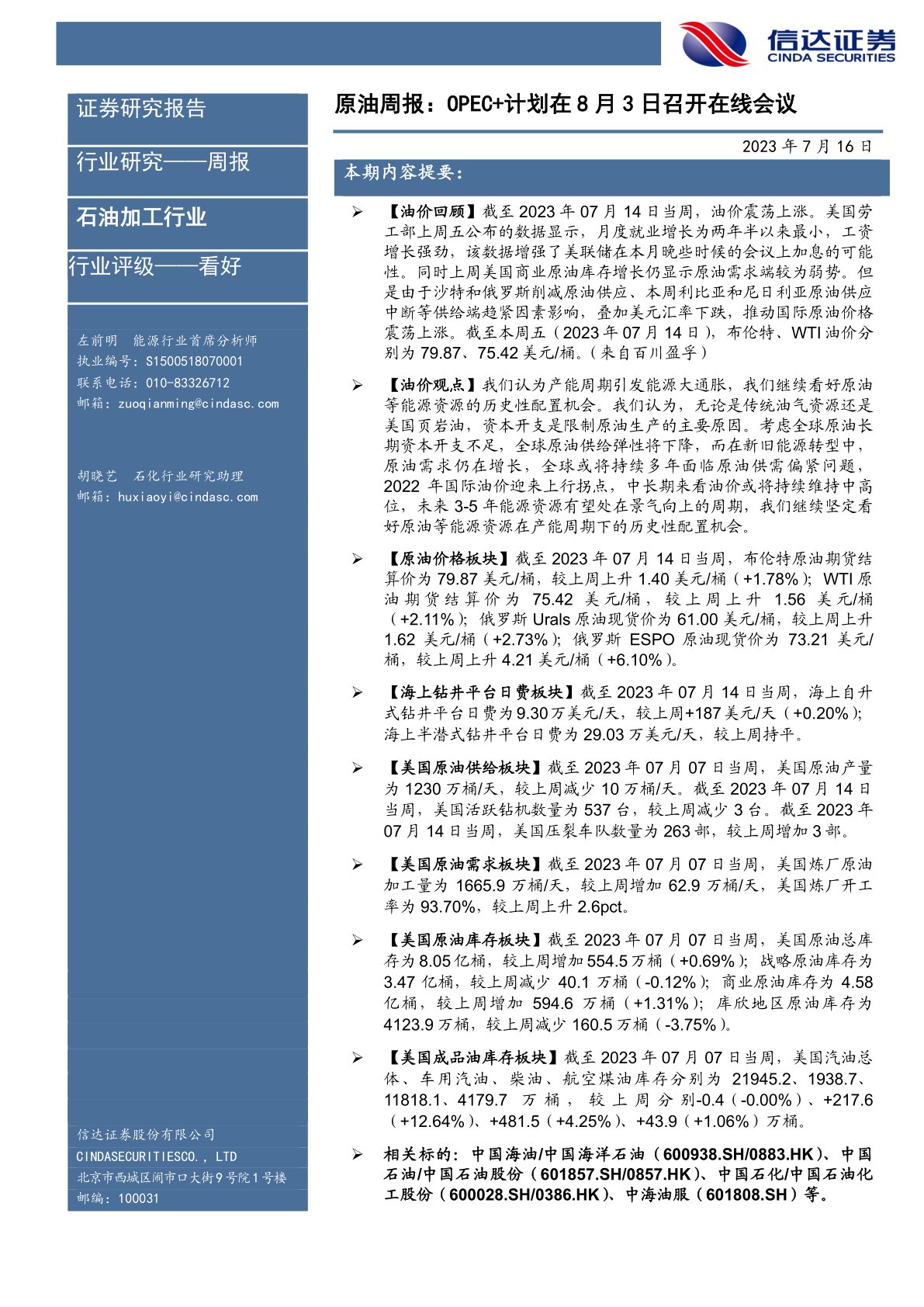 原油周报：OPEC+计划在8月3日召开在线会议