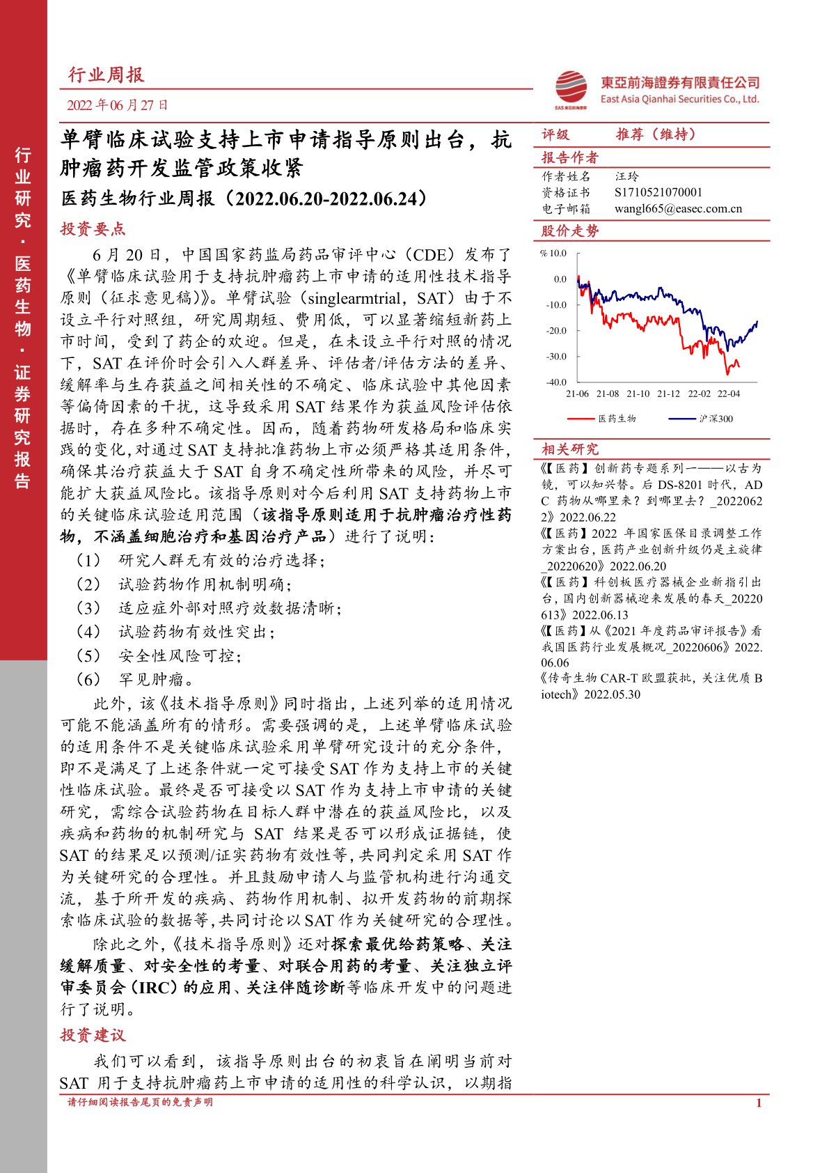 医药生物行业周报：单臂临床试验支持上市申请指导原则出台，抗肿瘤药开发监管政策收紧
