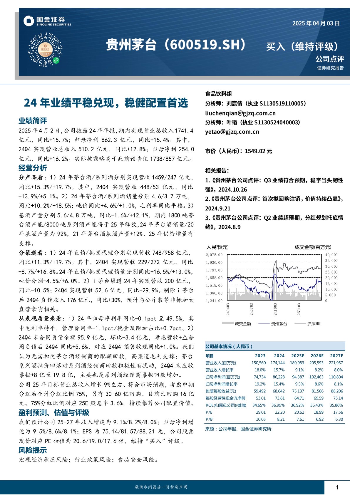 24年业绩平稳兑现，稳健配置首选