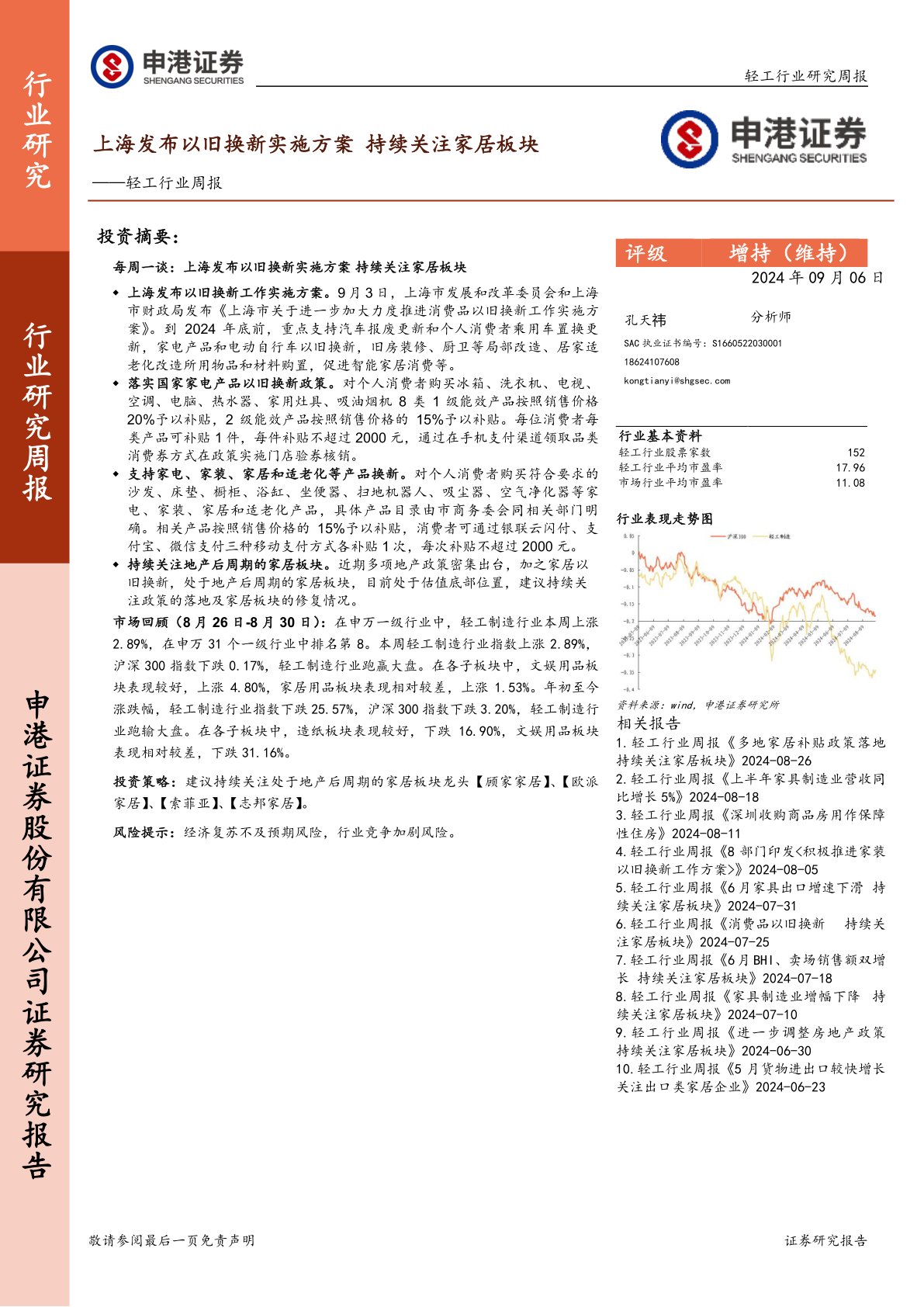 轻工行业周报：上海发布以旧换新实施方案，持续关注家居板块