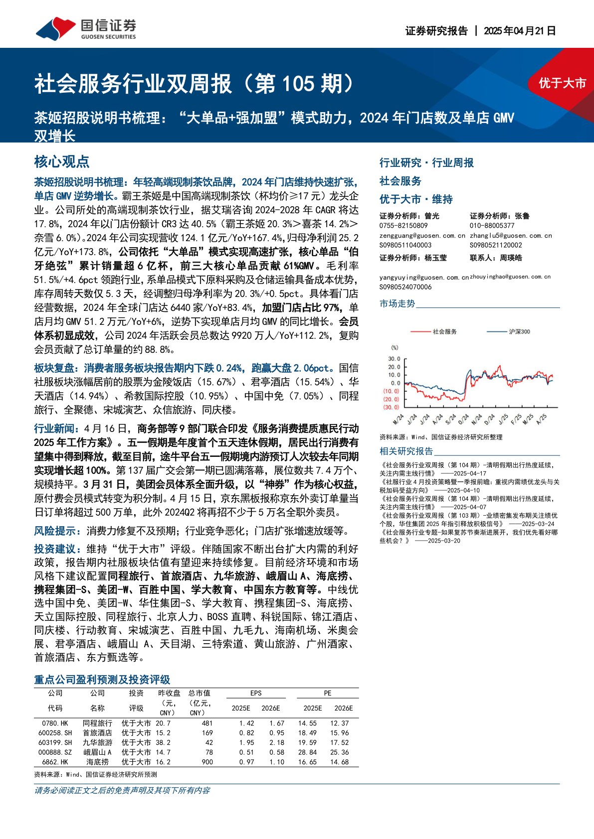 社会服务行业双周报(第105期):茶姬招股说明书梳理,“大单品+强加盟”模式助力,2024年门店数及单店GMV双增长