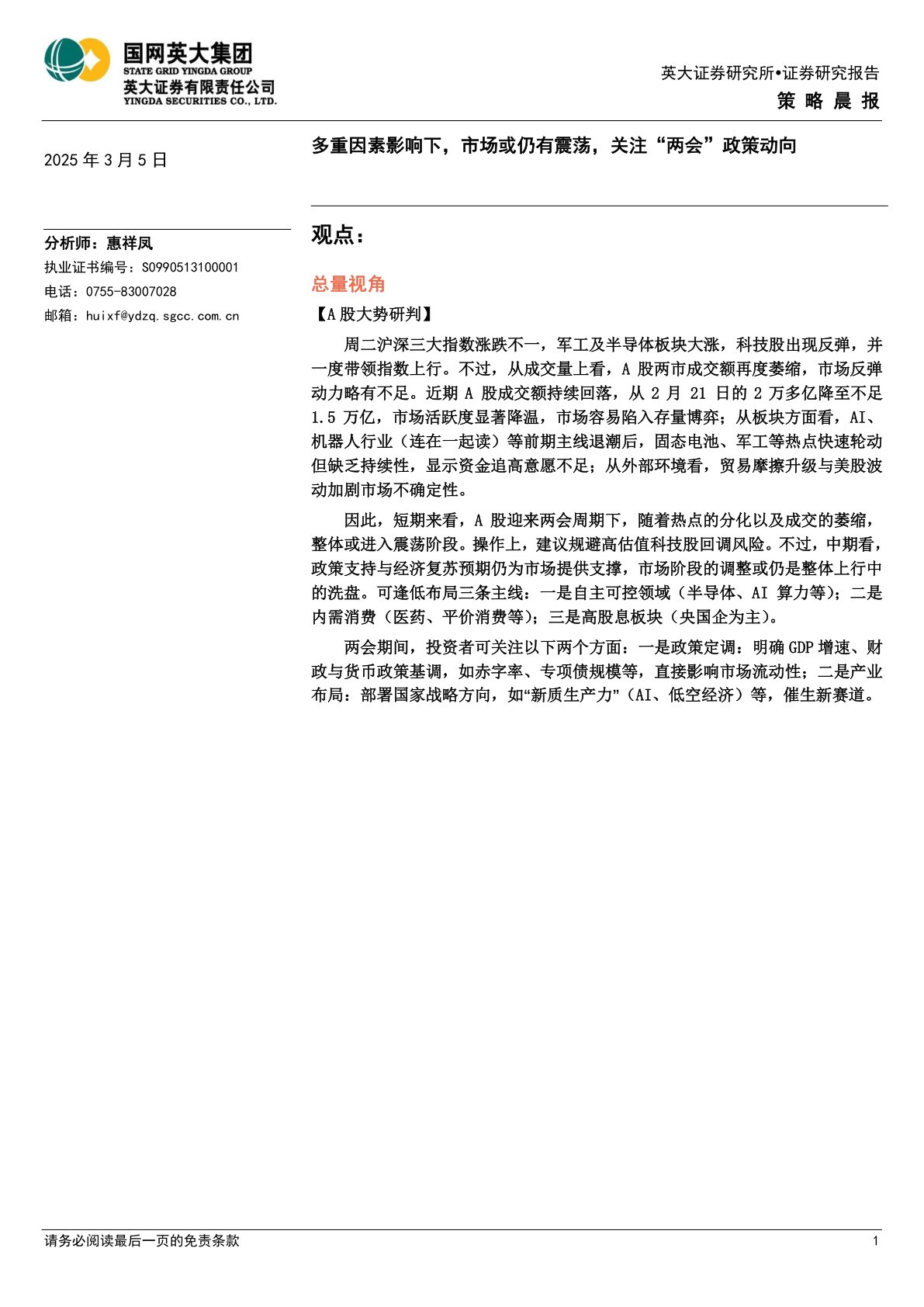 策略晨报：多重因素影响下，市场或仍有震荡，关注“两会”政策动向